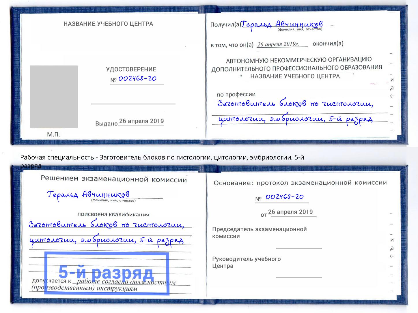 корочка 5-й разряд Заготовитель блоков по гистологии, цитологии, эмбриологии Нальчик