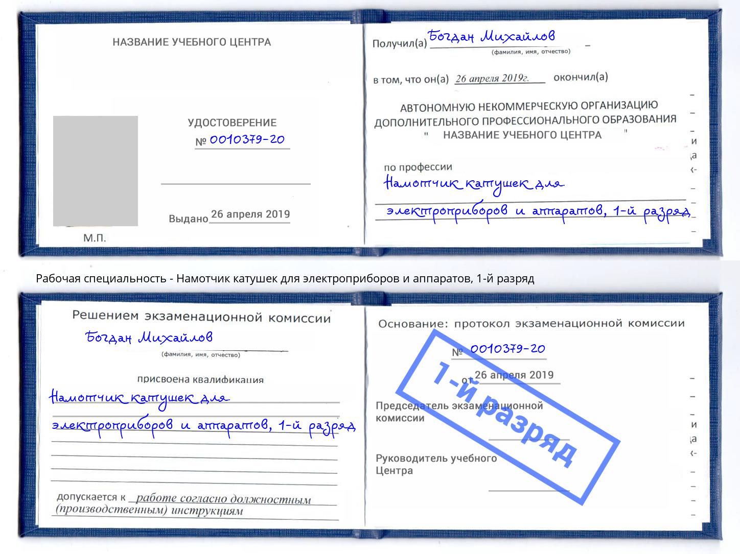 корочка 1-й разряд Намотчик катушек для электроприборов и аппаратов Нальчик