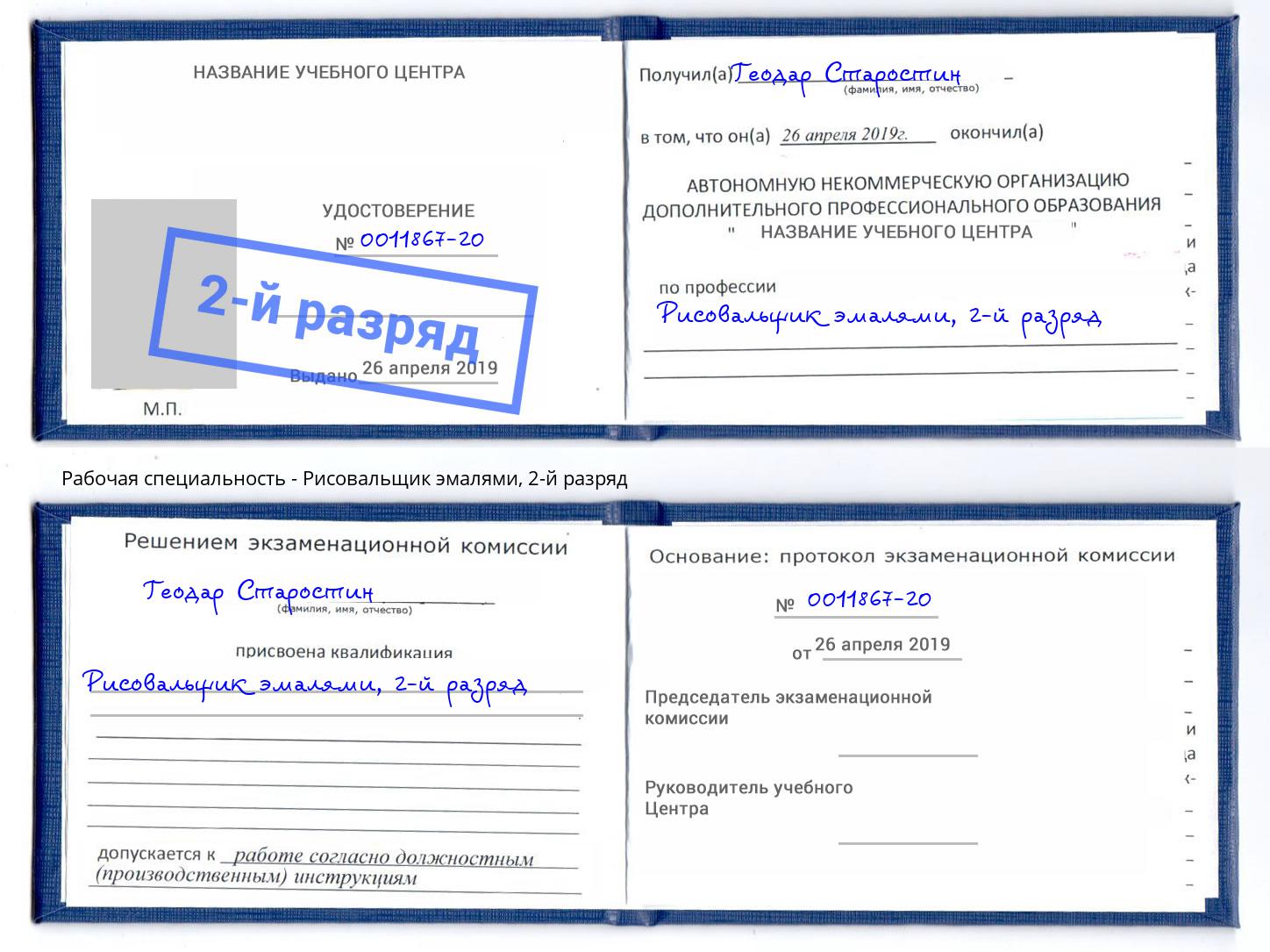 корочка 2-й разряд Рисовальщик эмалями Нальчик