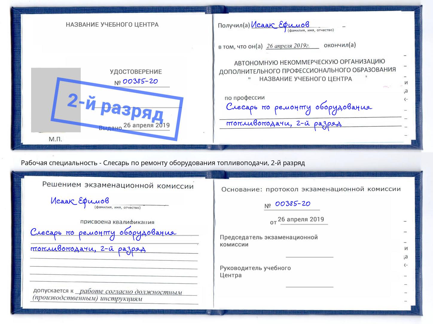 корочка 2-й разряд Слесарь по ремонту оборудования топливоподачи Нальчик