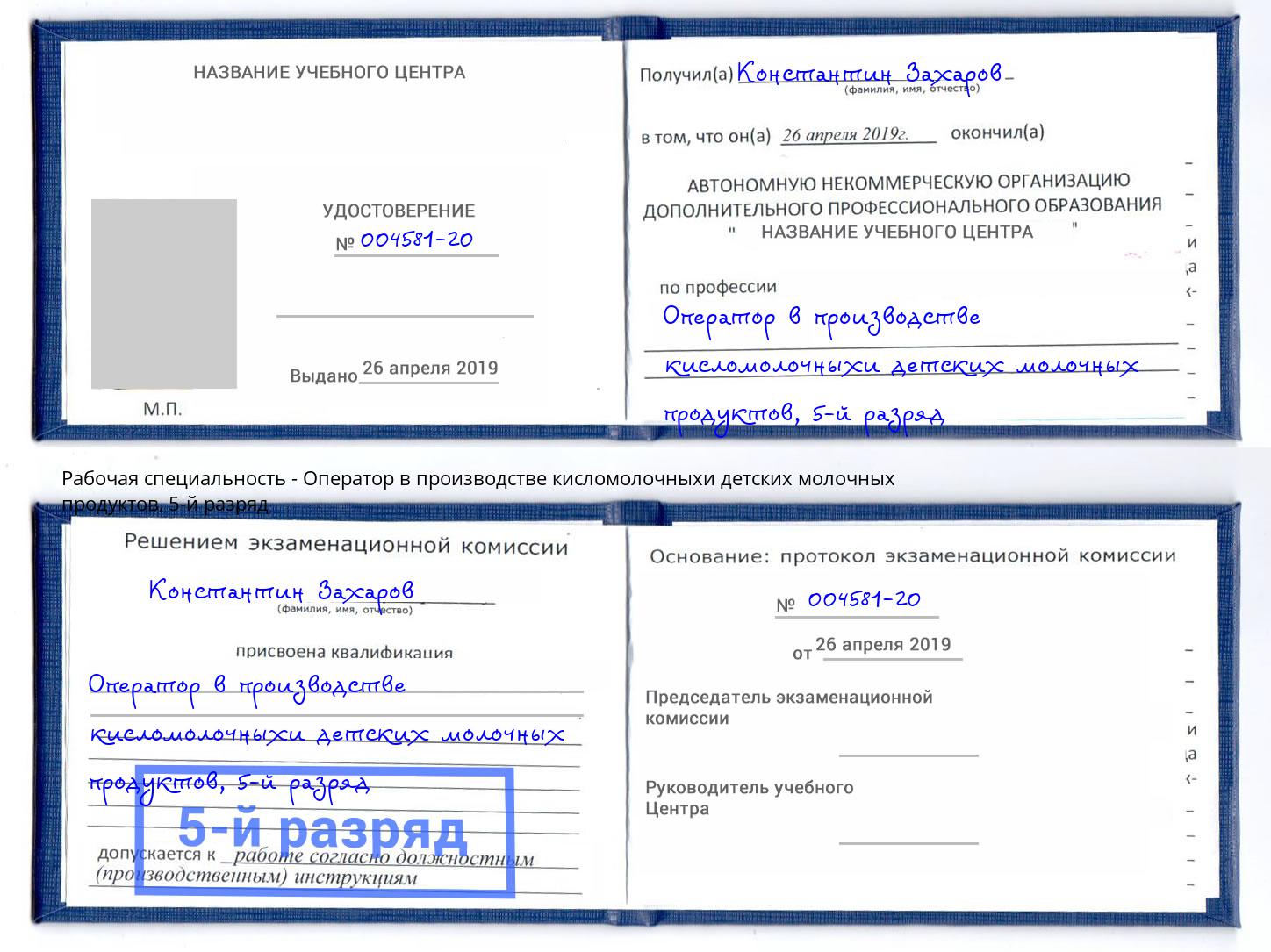 корочка 5-й разряд Оператор в производстве кисломолочныхи детских молочных продуктов Нальчик