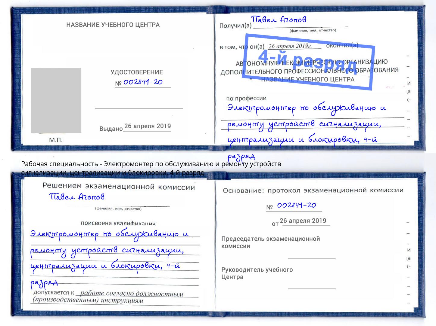 корочка 4-й разряд Электромонтер по обслуживанию и ремонту устройств сигнализации, централизации и блокировки Нальчик