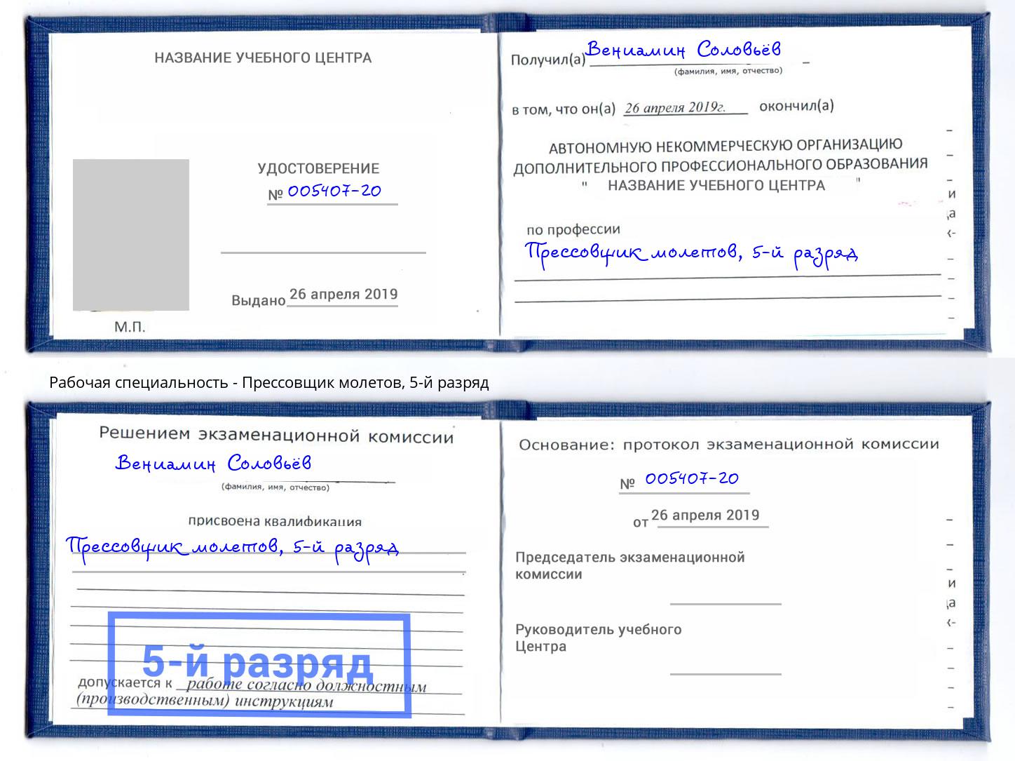 корочка 5-й разряд Прессовщик молетов Нальчик