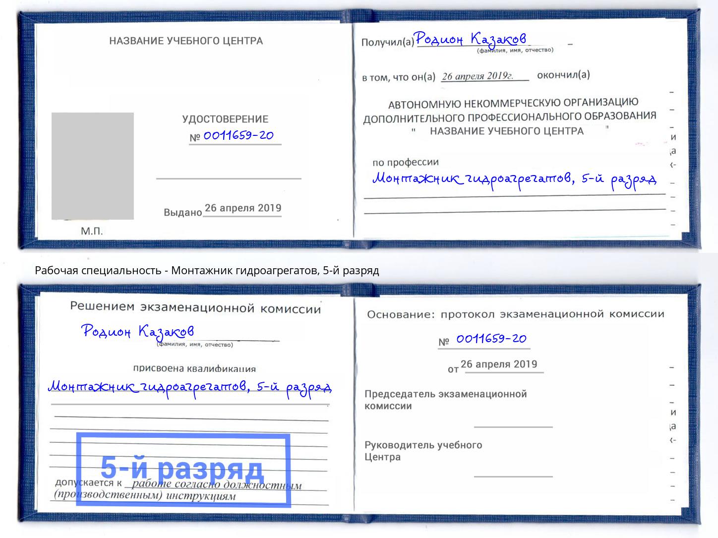 корочка 5-й разряд Монтажник гидроагрегатов Нальчик