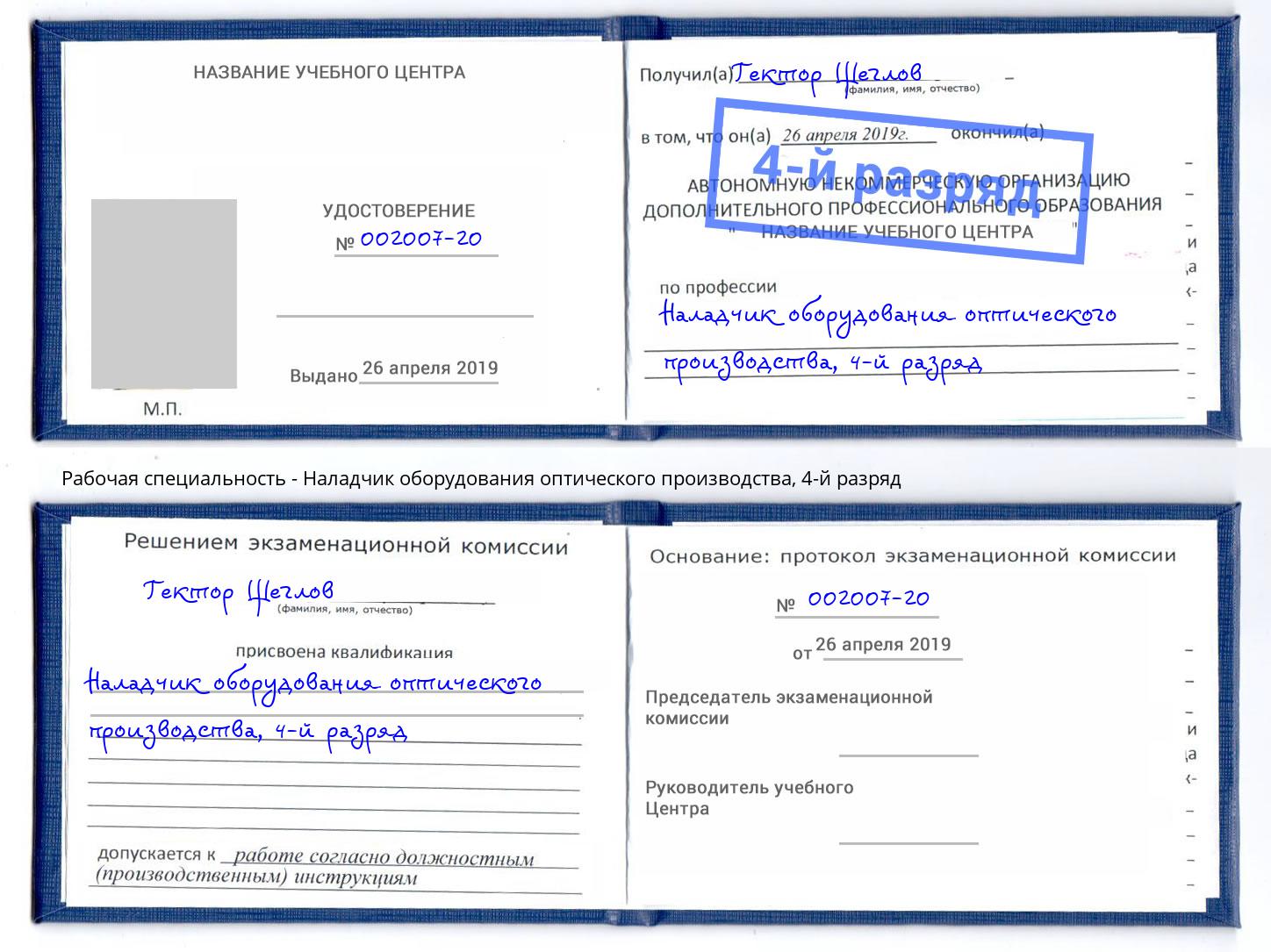 корочка 4-й разряд Наладчик оборудования оптического производства Нальчик