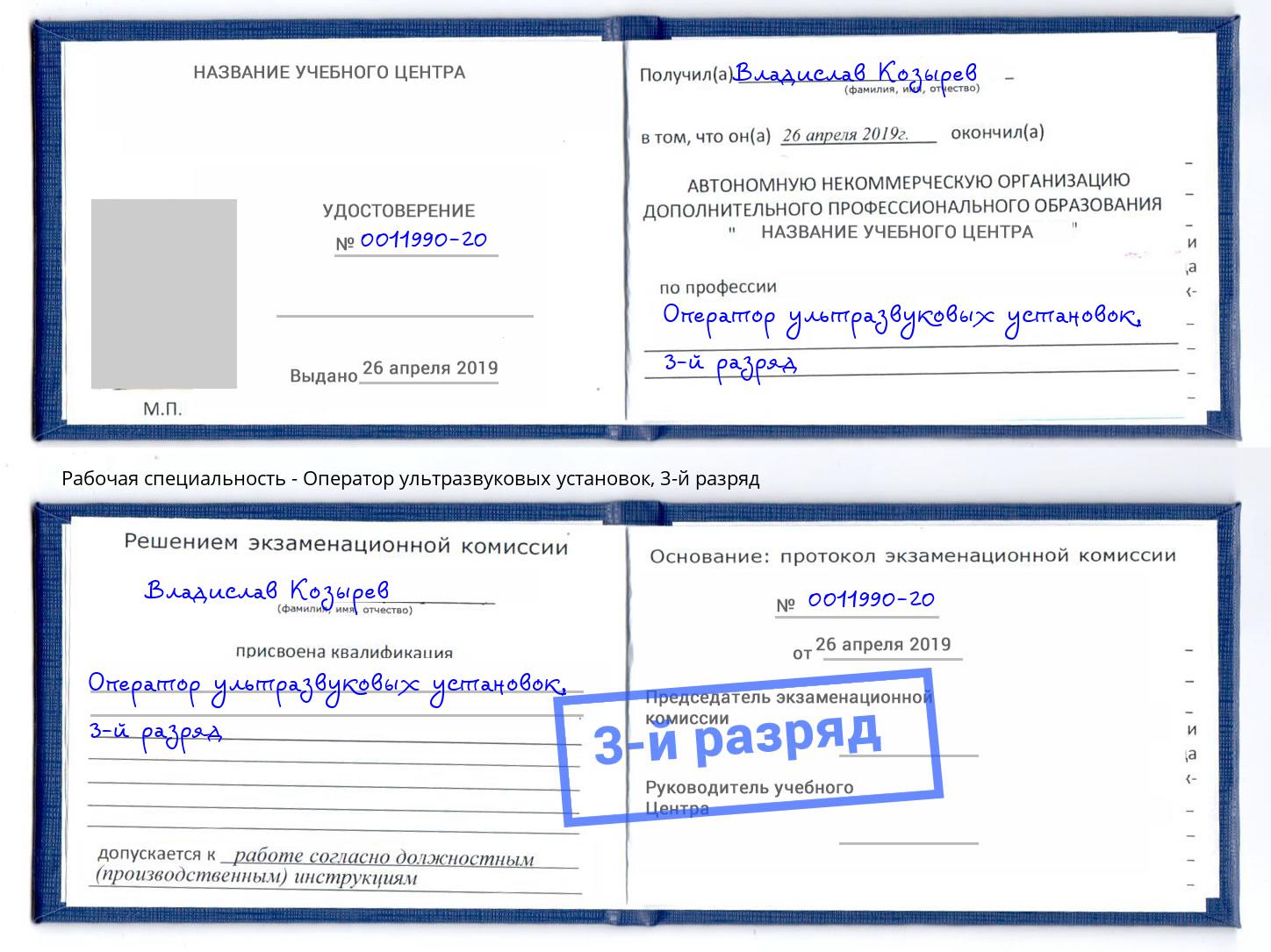 корочка 3-й разряд Оператор ультразвуковых установок Нальчик