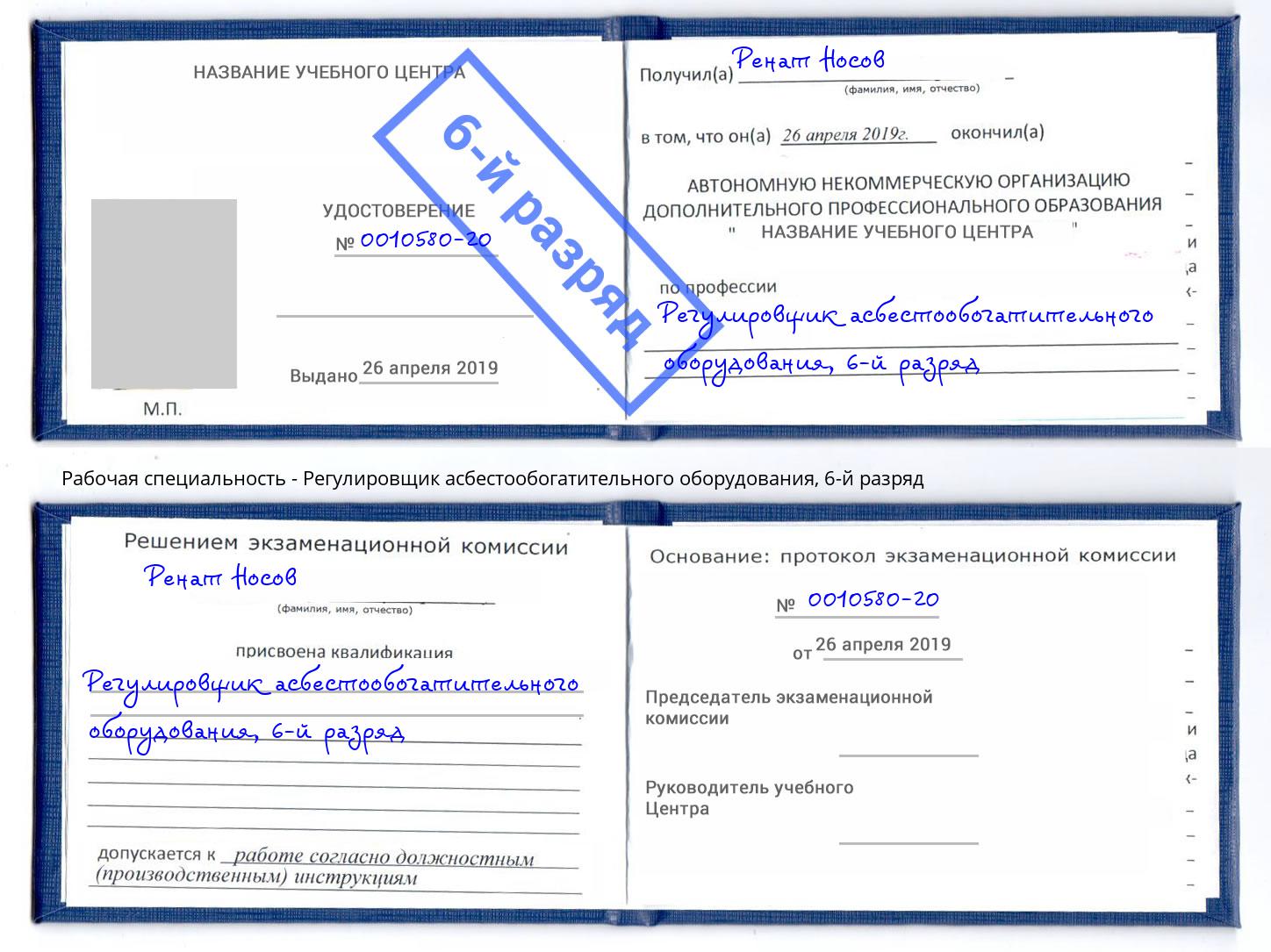 корочка 6-й разряд Регулировщик асбестообогатительного оборудования Нальчик