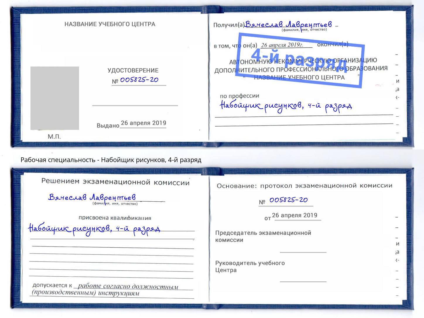 корочка 4-й разряд Набойщик рисунков Нальчик