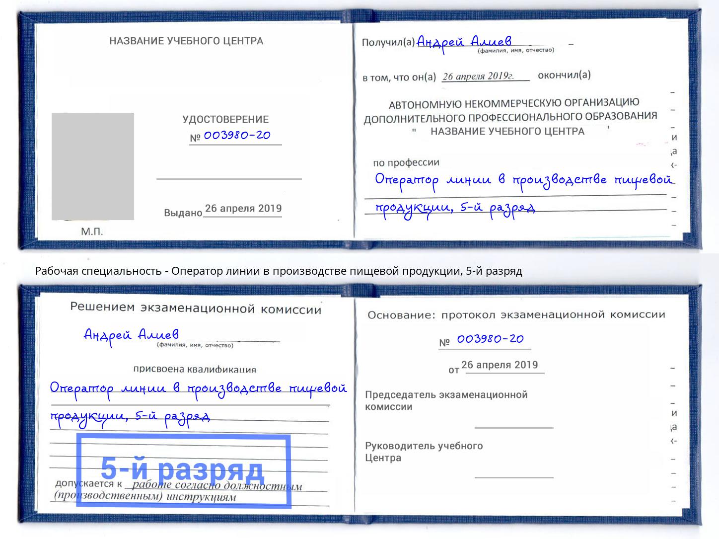 корочка 5-й разряд Оператор линии в производстве пищевой продукции Нальчик