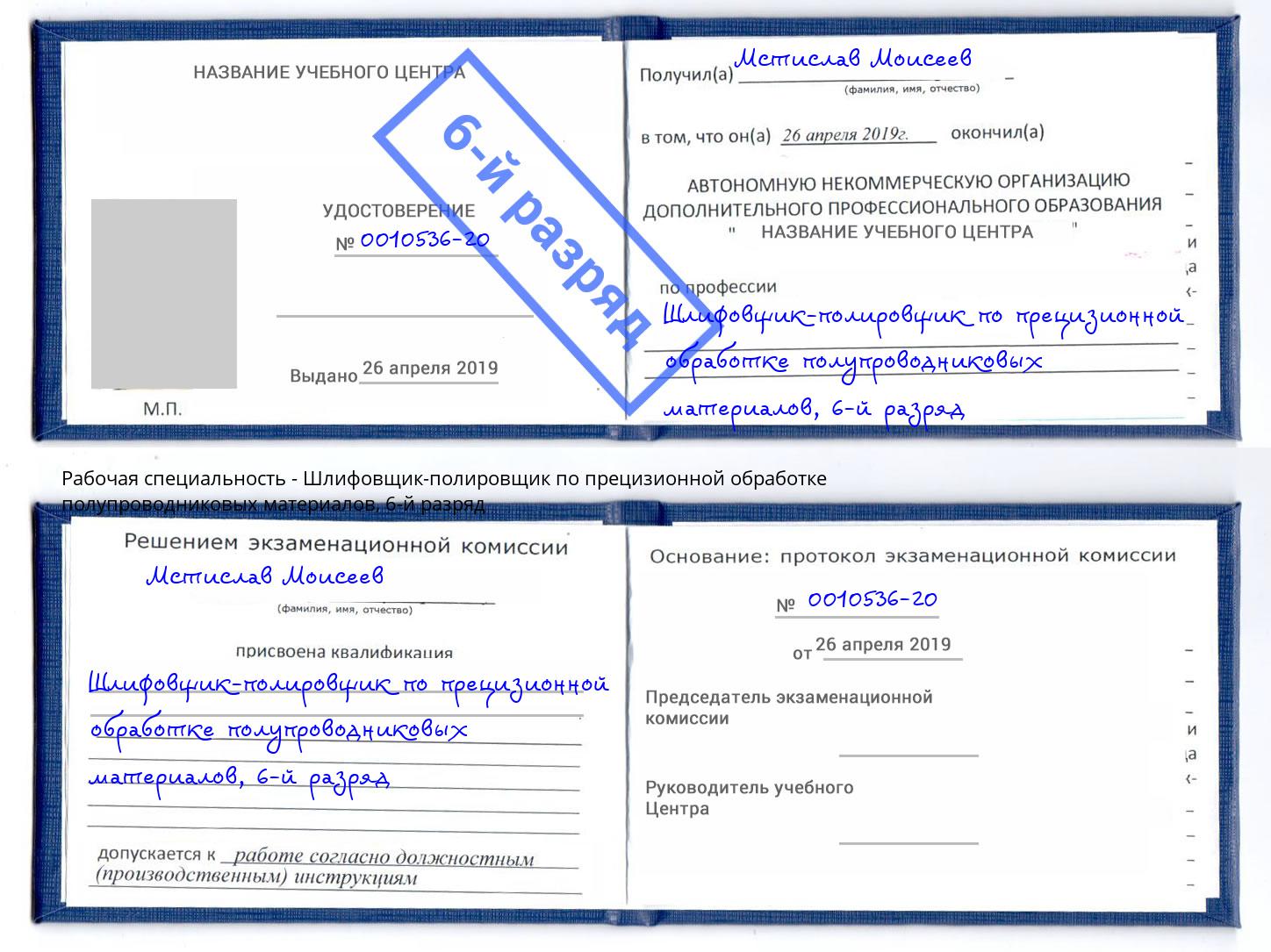 корочка 6-й разряд Шлифовщик-полировщик по прецизионной обработке полупроводниковых материалов Нальчик