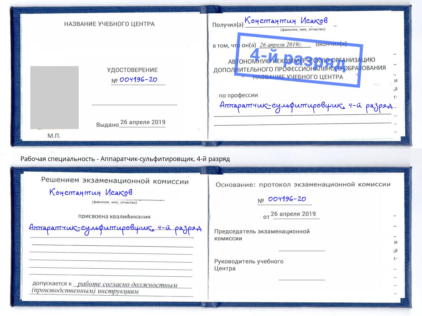 корочка 4-й разряд Аппаратчик-сульфитировщик Нальчик