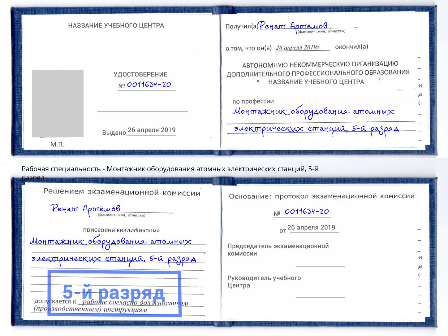 корочка 5-й разряд Монтажник оборудования атомных электрических станций Нальчик