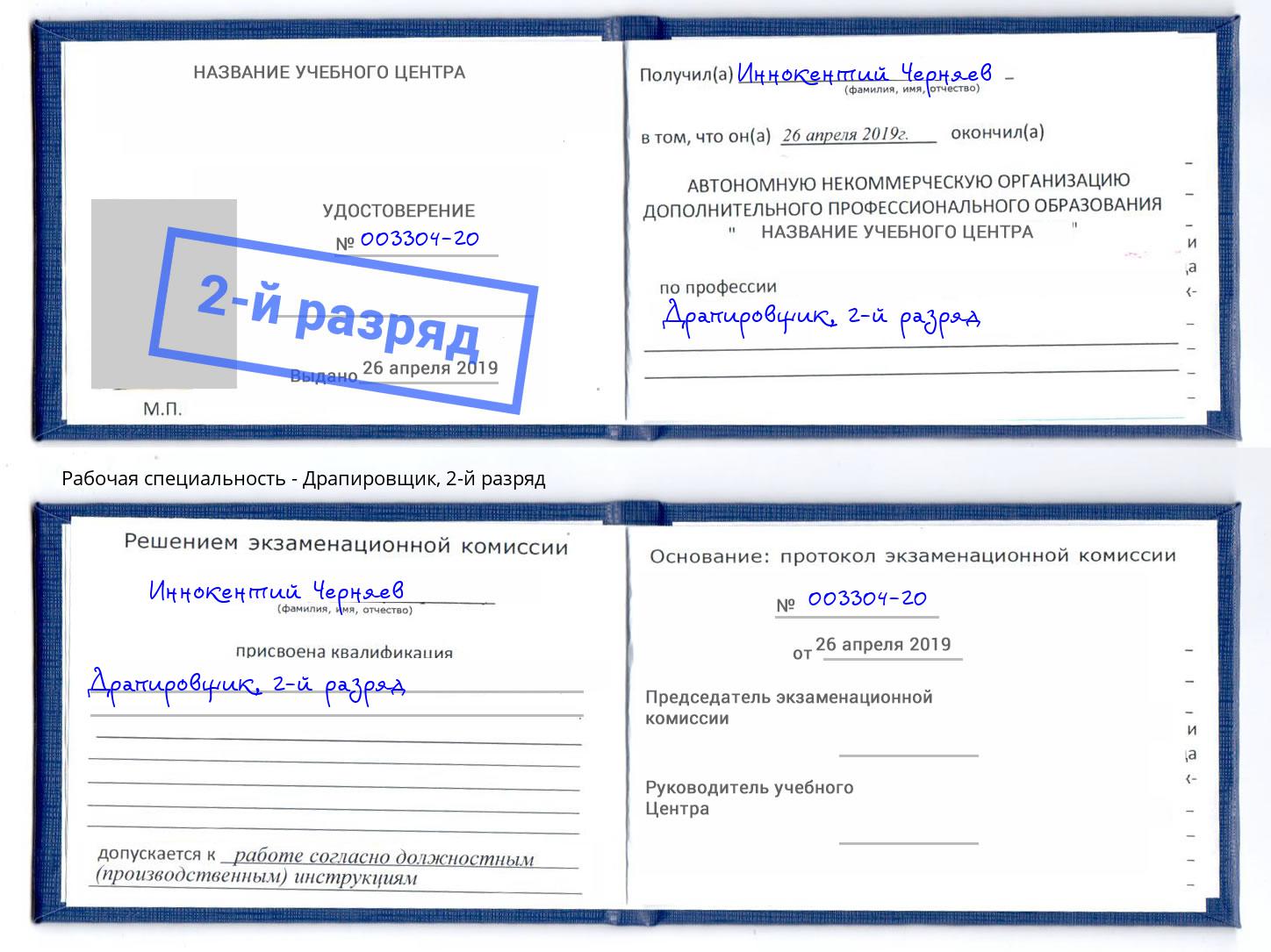 корочка 2-й разряд Драпировщик Нальчик
