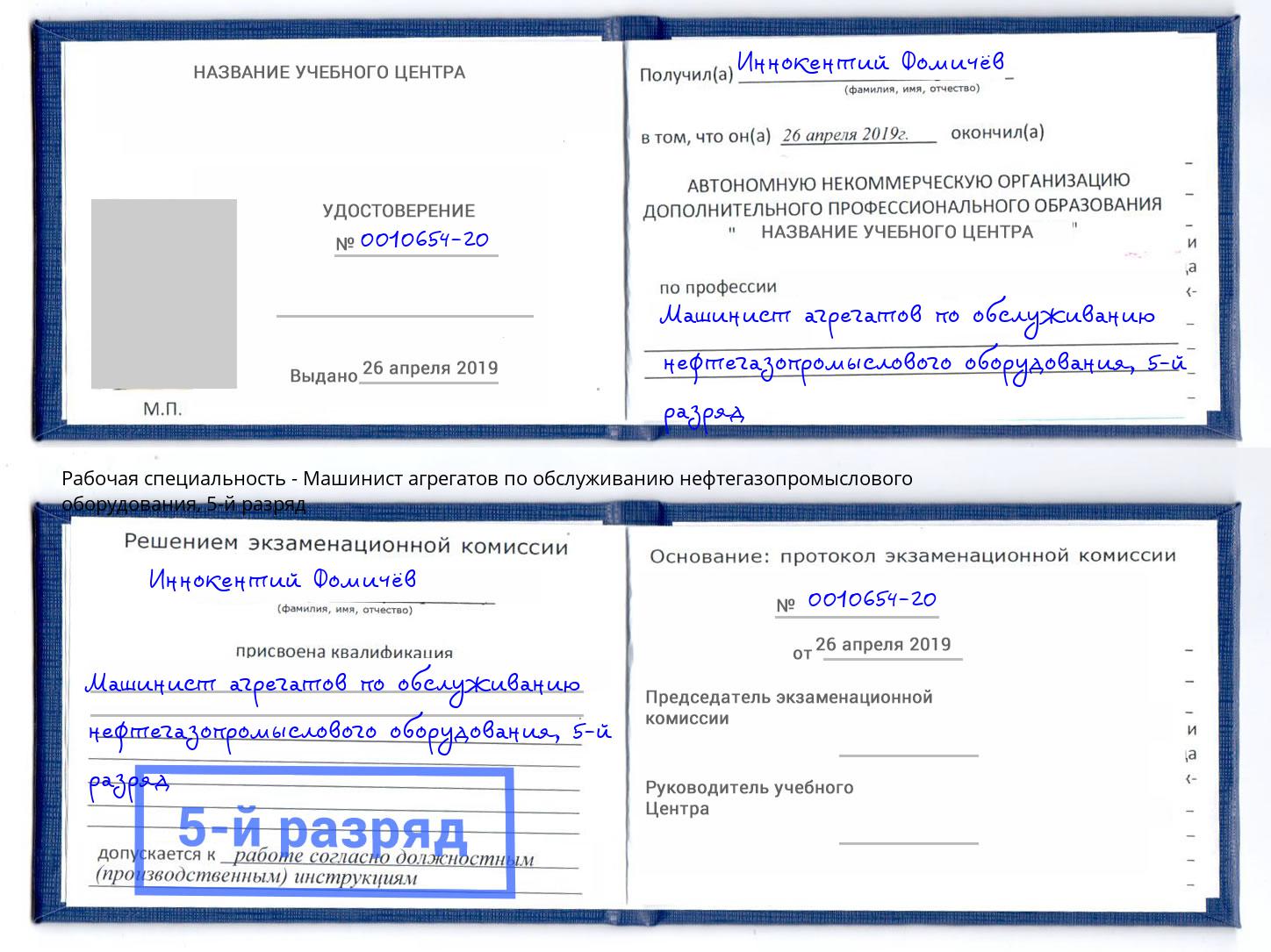 корочка 5-й разряд Машинист агрегатов по обслуживанию нефтегазопромыслового оборудования Нальчик