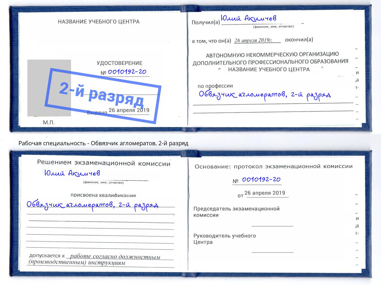 корочка 2-й разряд Обвязчик агломератов Нальчик