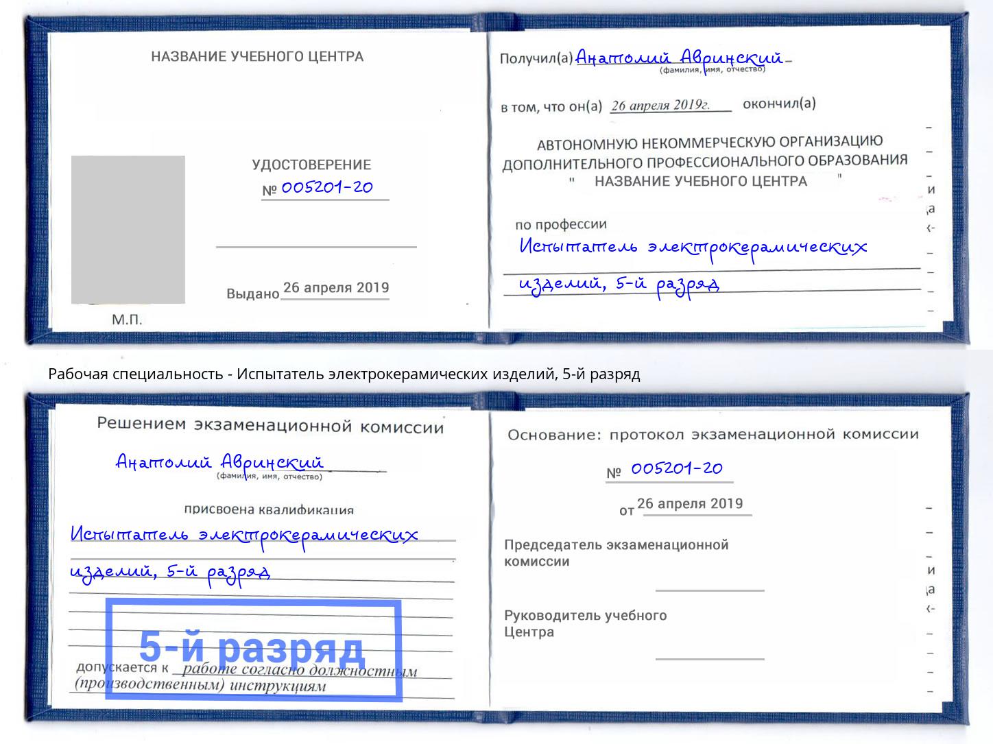 корочка 5-й разряд Испытатель электрокерамических изделий Нальчик
