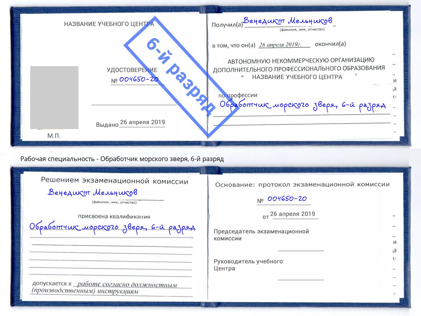 корочка 6-й разряд Обработчик морского зверя Нальчик