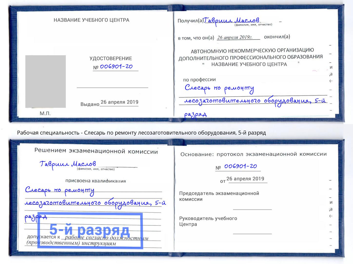 корочка 5-й разряд Слесарь по ремонту лесозаготовительного оборудования Нальчик