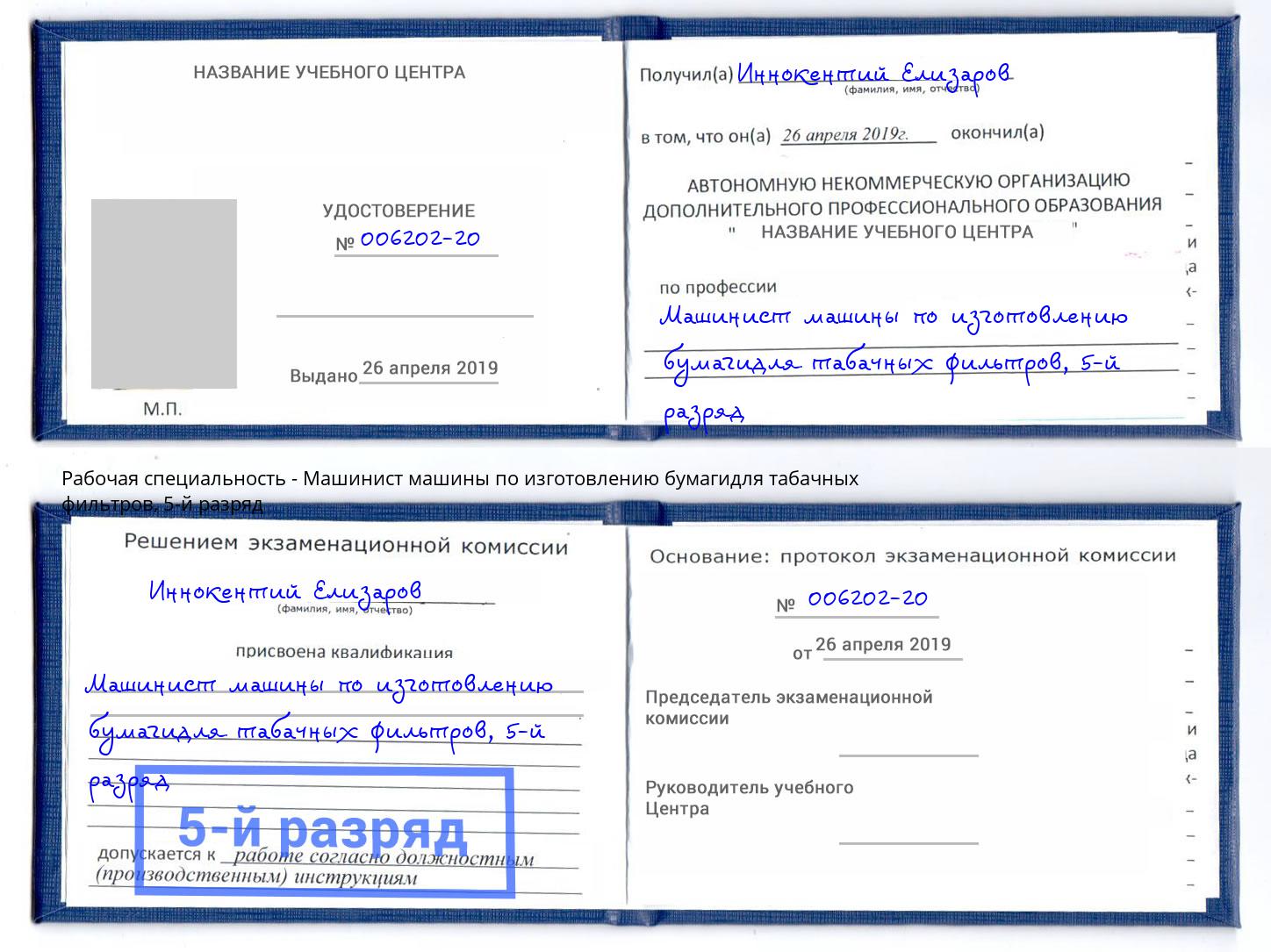 корочка 5-й разряд Машинист машины по изготовлению бумагидля табачных фильтров Нальчик