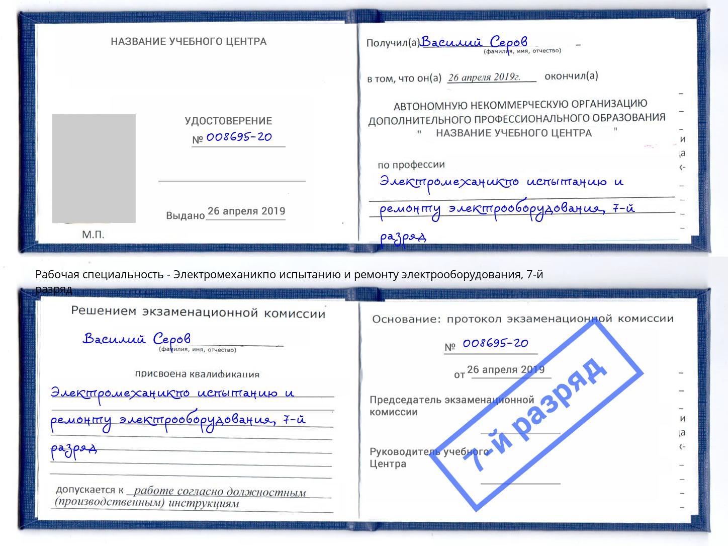 корочка 7-й разряд Электромеханикпо испытанию и ремонту электрооборудования Нальчик