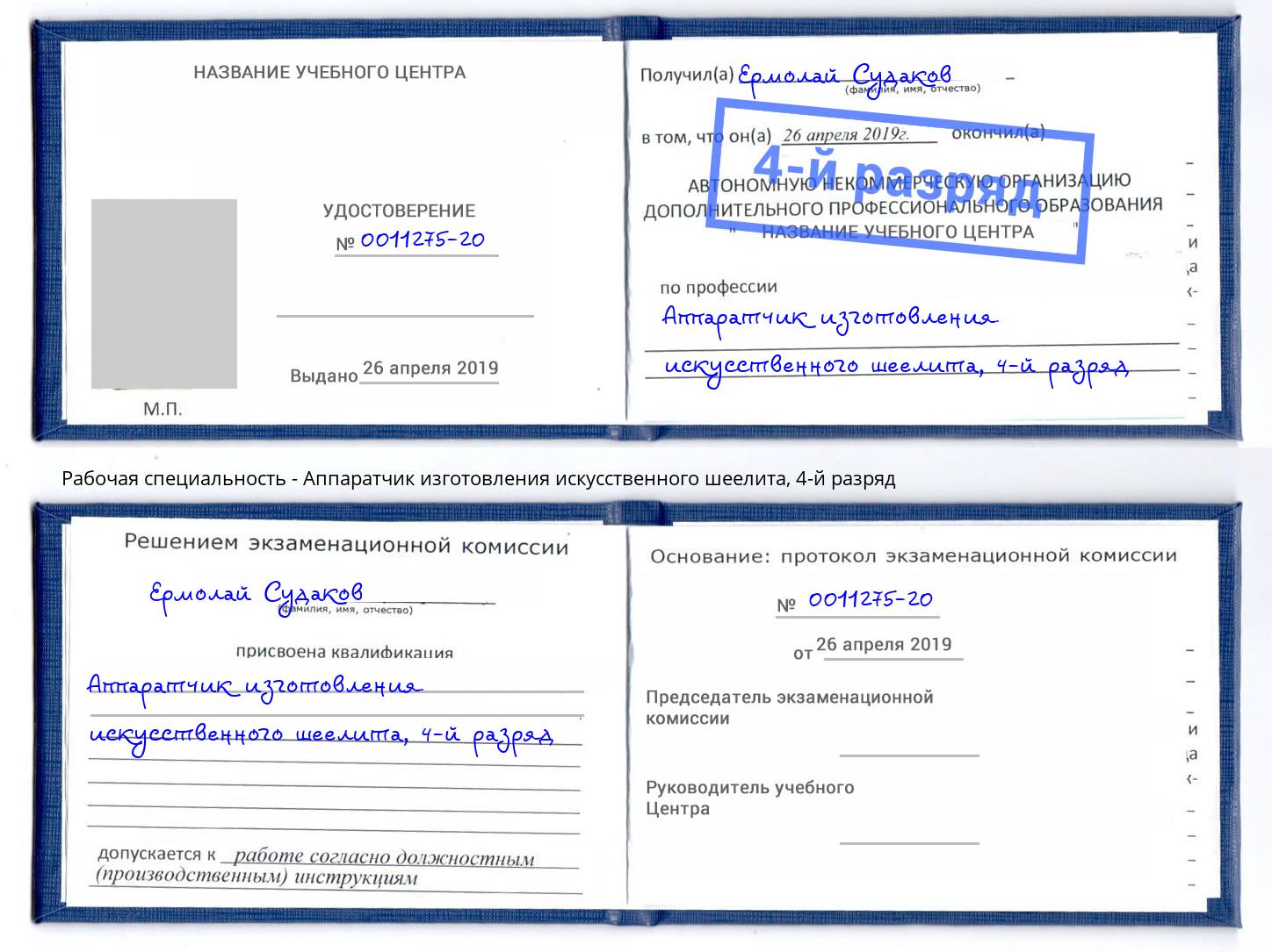 корочка 4-й разряд Аппаратчик изготовления искусственного шеелита Нальчик