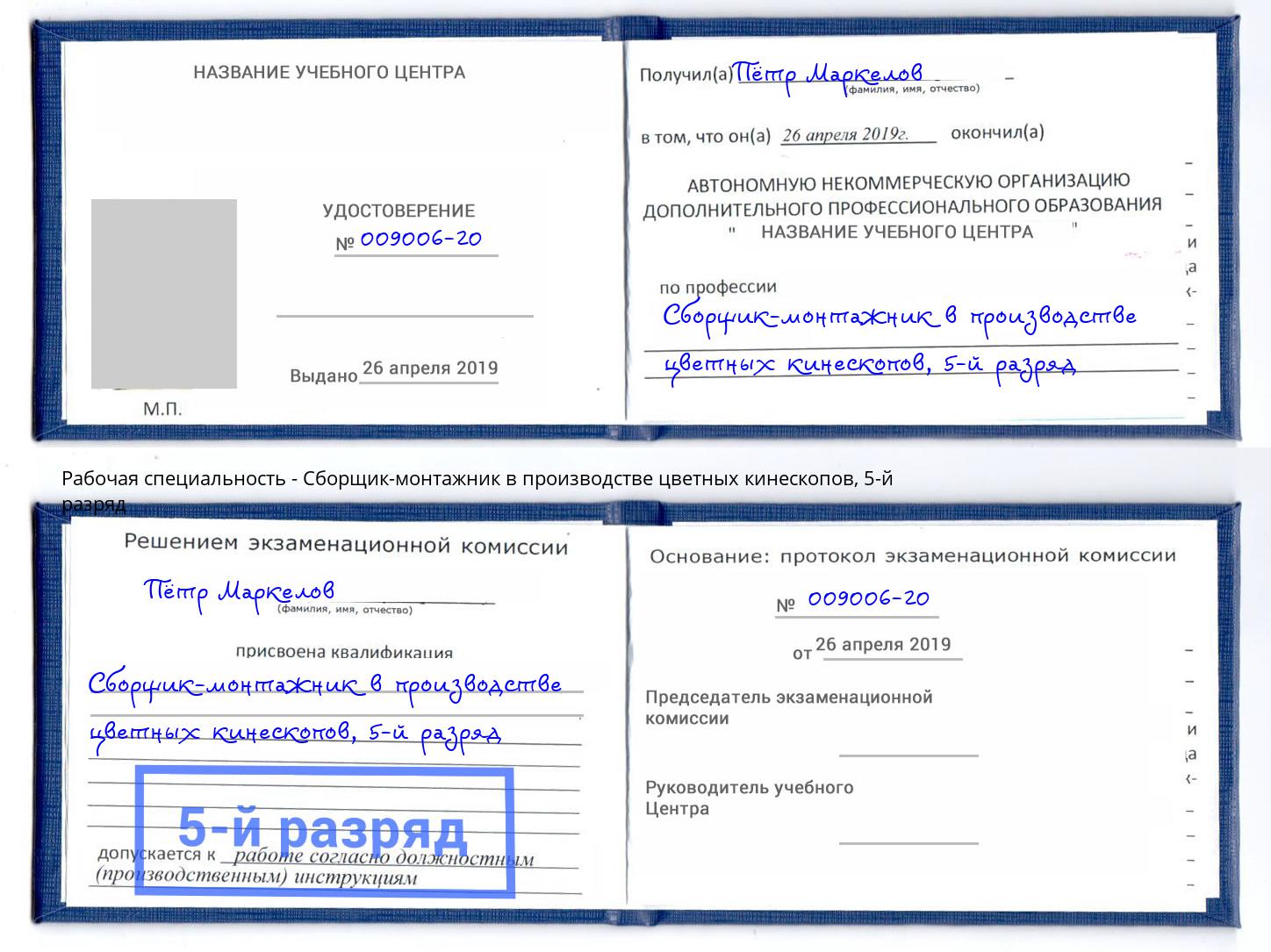 корочка 5-й разряд Сборщик-монтажник в производстве цветных кинескопов Нальчик