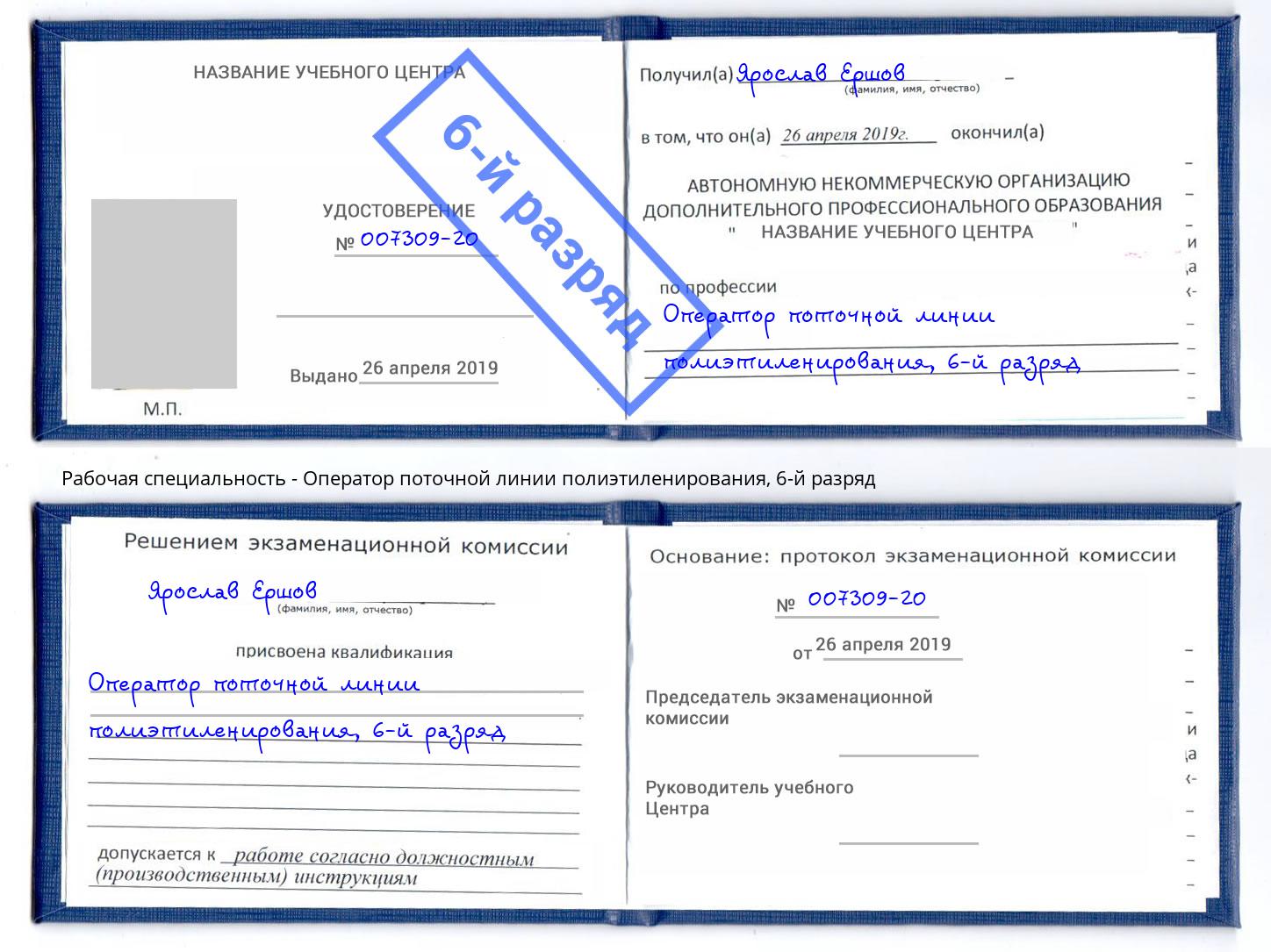 корочка 6-й разряд Оператор поточной линии полиэтиленирования Нальчик