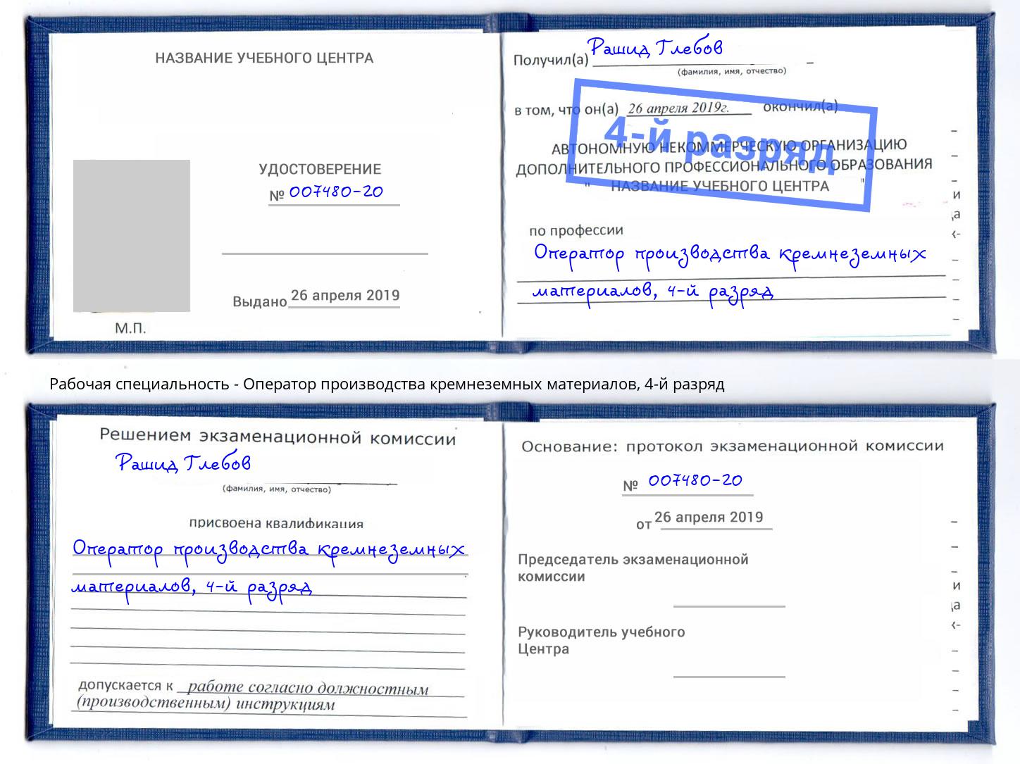корочка 4-й разряд Оператор производства кремнеземных материалов Нальчик