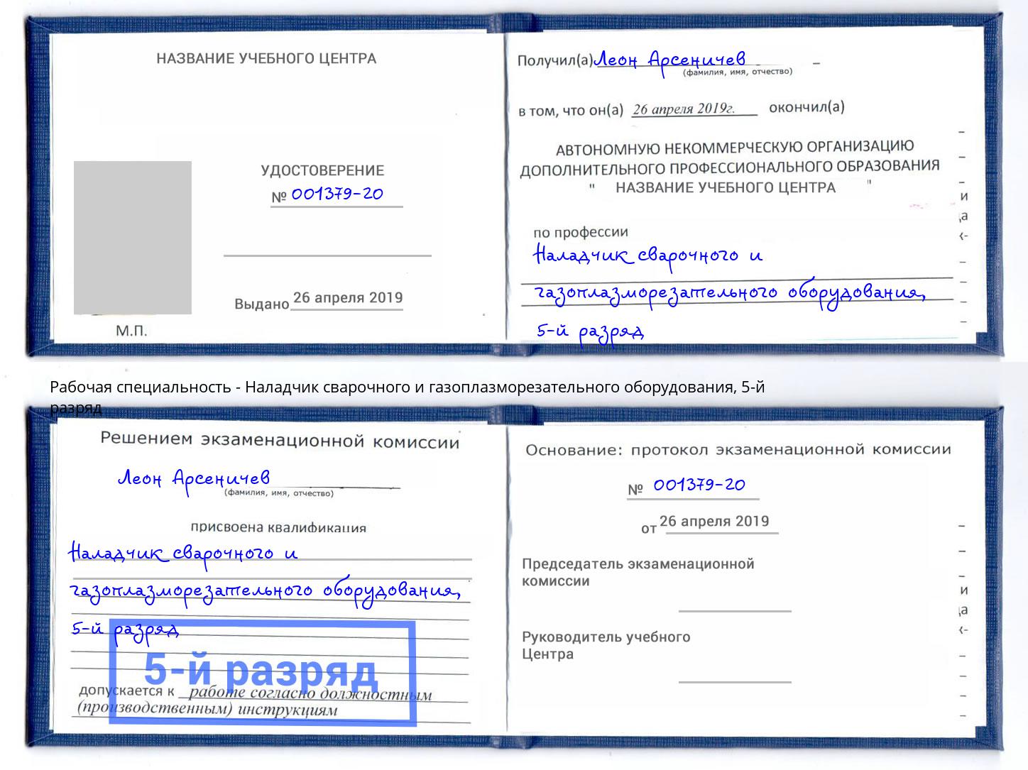 корочка 5-й разряд Наладчик сварочного и газоплазморезательного оборудования Нальчик