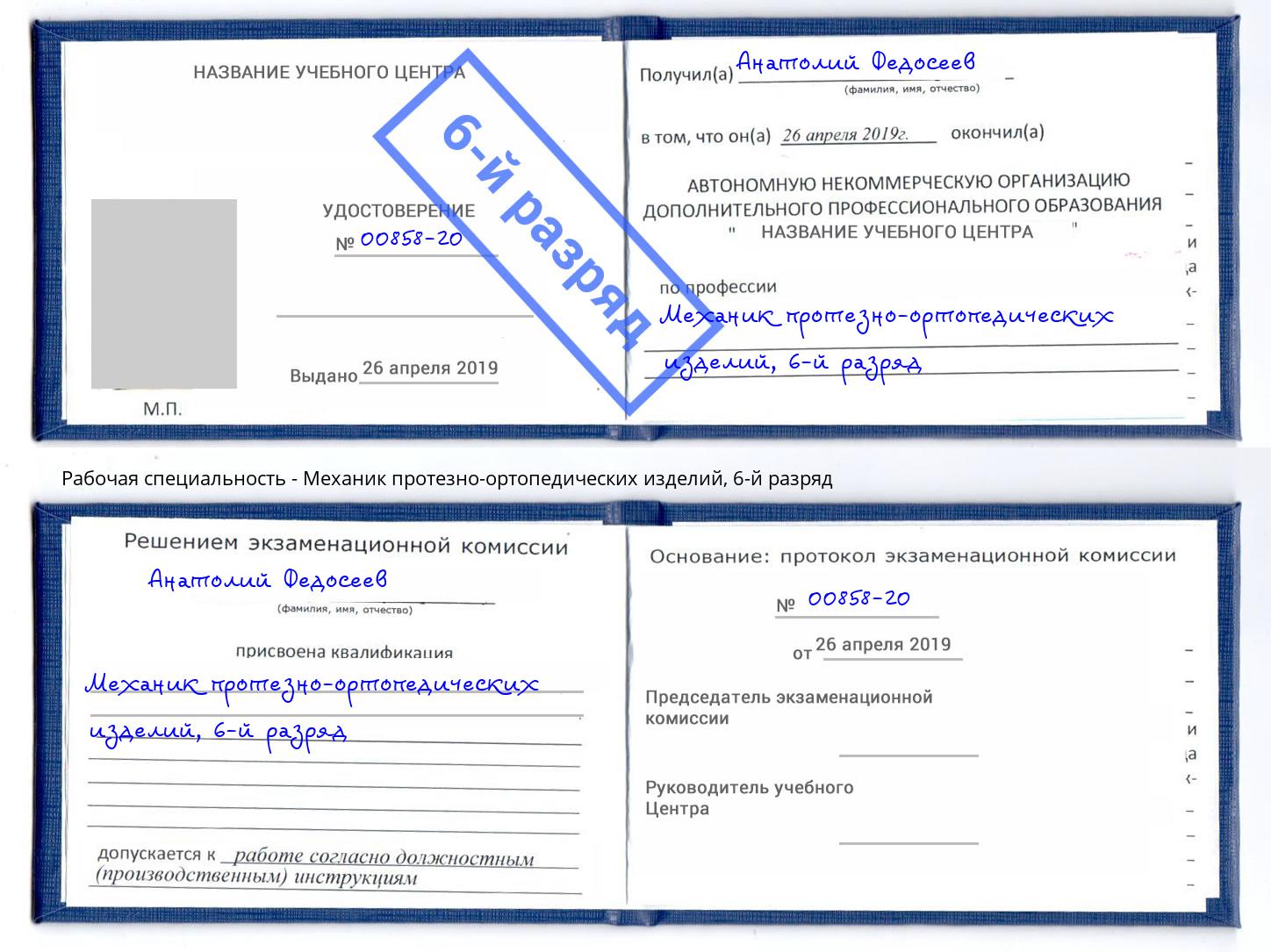 корочка 6-й разряд Механик протезно-ортопедических изделий Нальчик