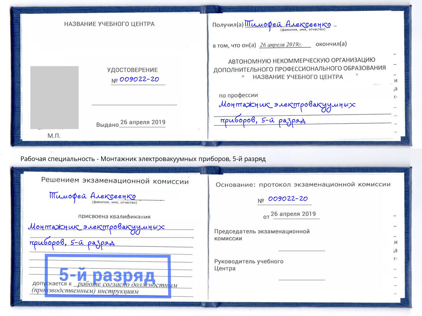 корочка 5-й разряд Монтажник электровакуумных приборов Нальчик