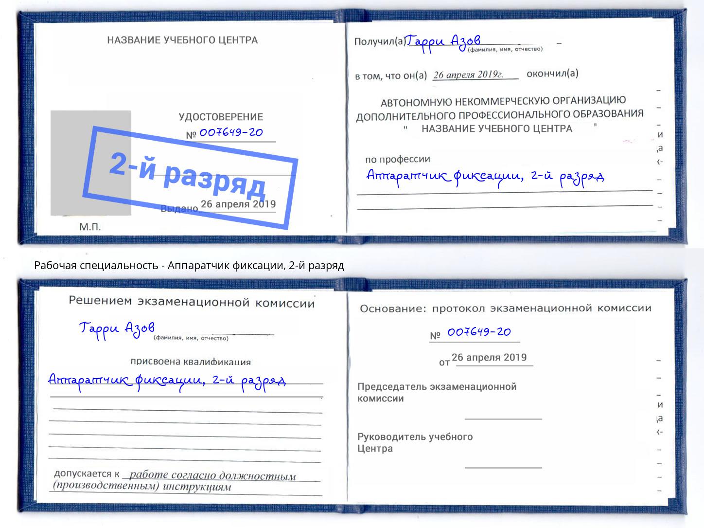 корочка 2-й разряд Аппаратчик фиксации Нальчик