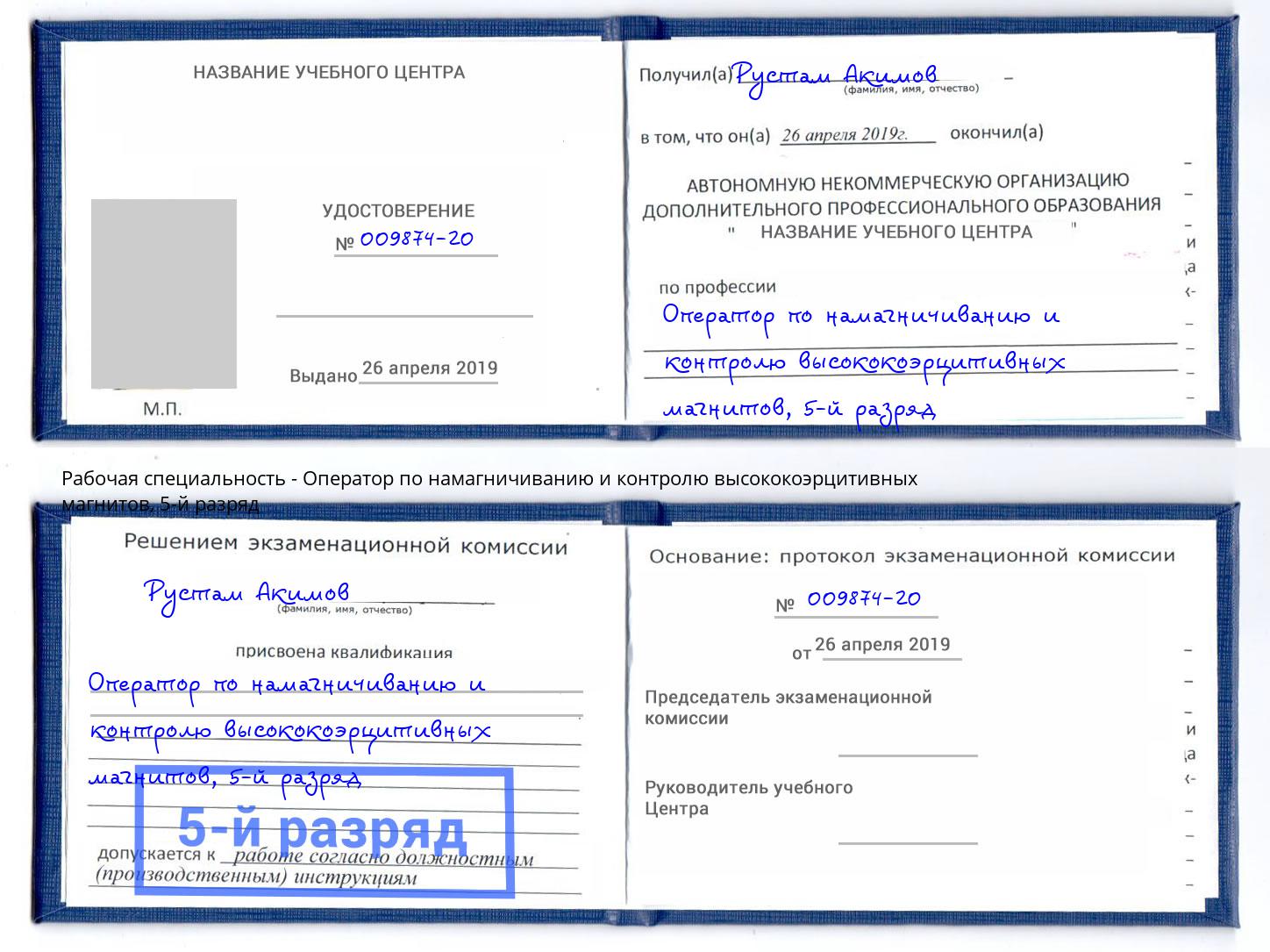 корочка 5-й разряд Оператор по намагничиванию и контролю высококоэрцитивных магнитов Нальчик
