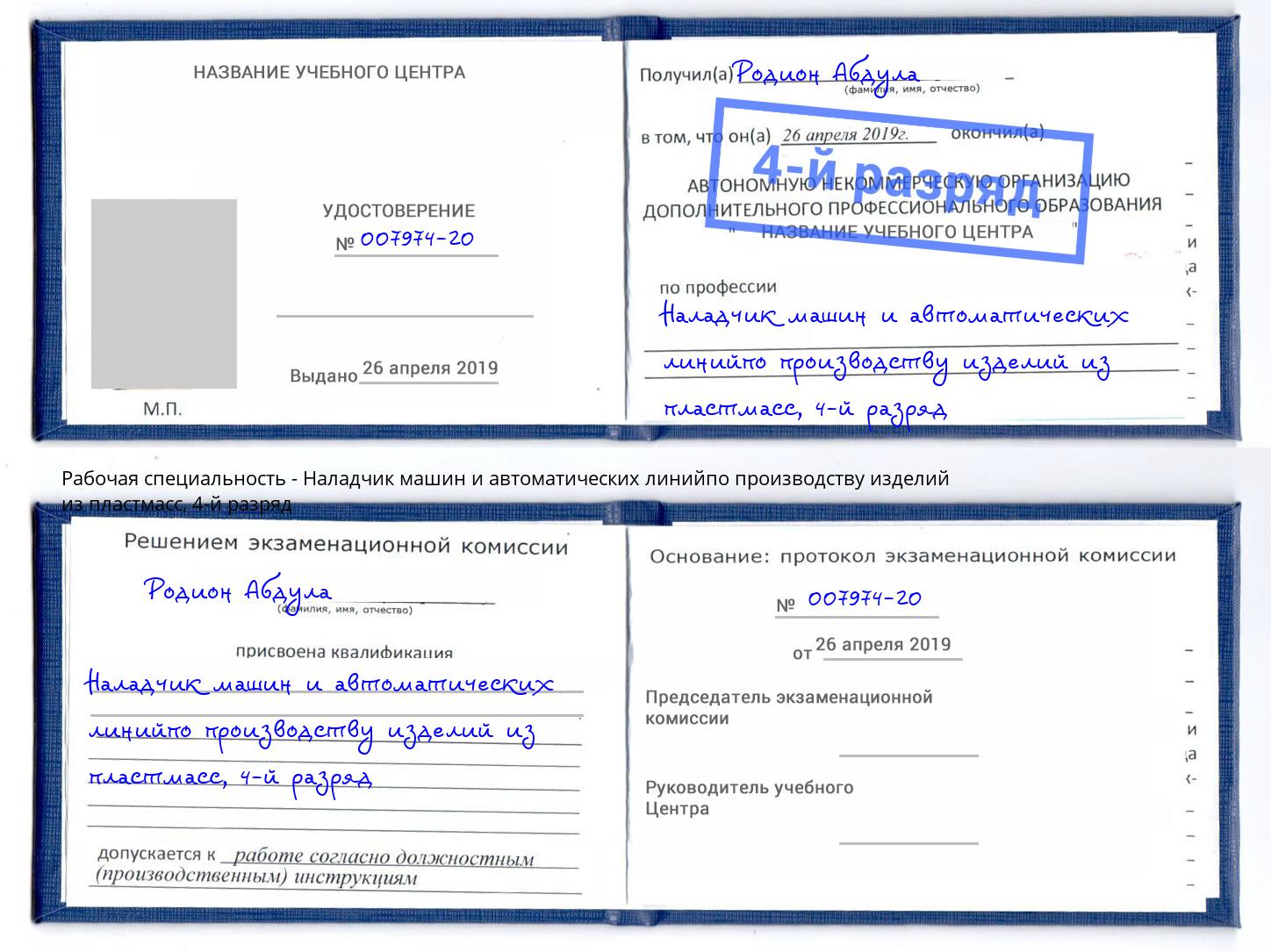 корочка 4-й разряд Наладчик машин и автоматических линийпо производству изделий из пластмасс Нальчик