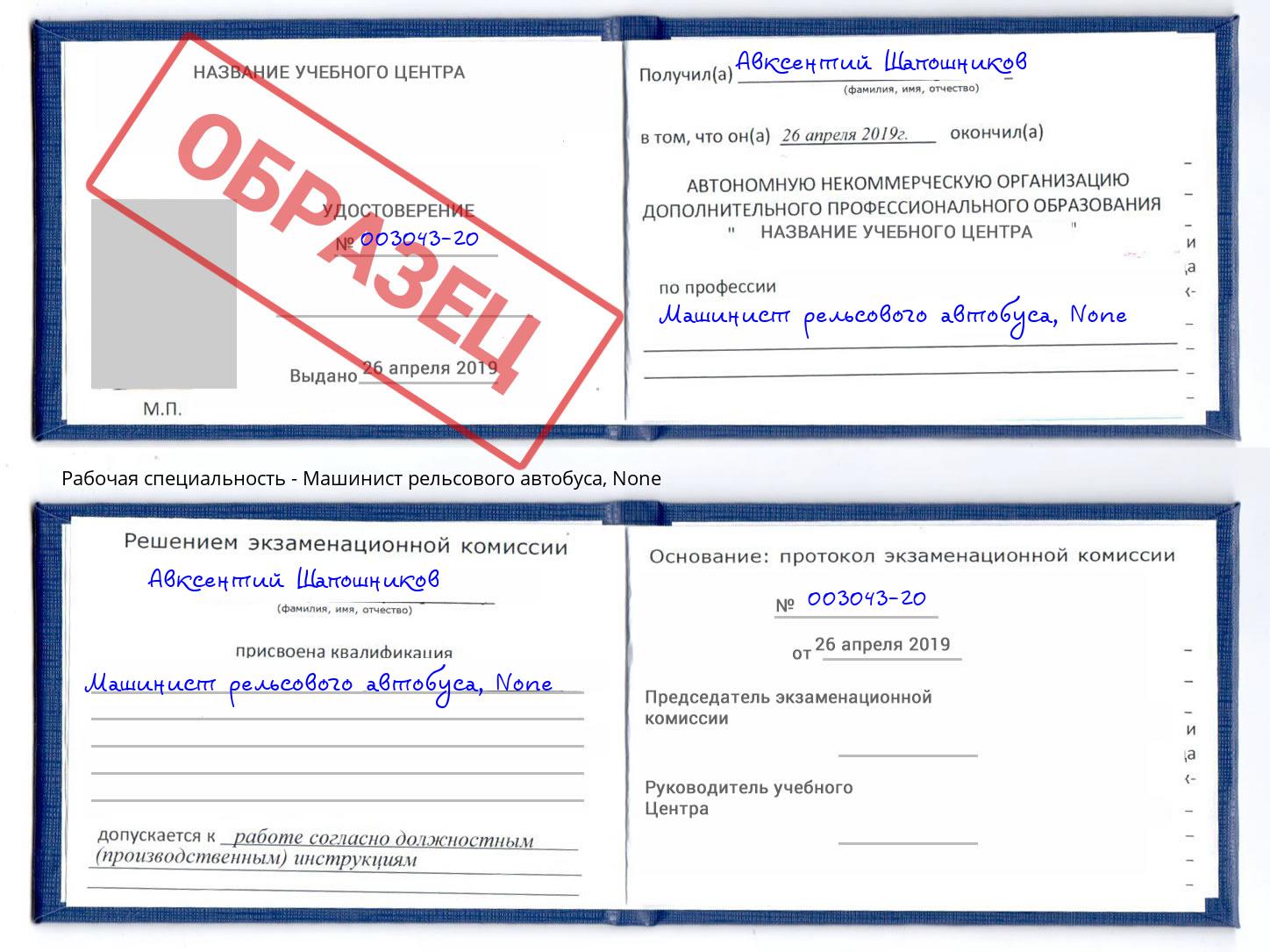 корочка None Машинист рельсового автобуса Нальчик