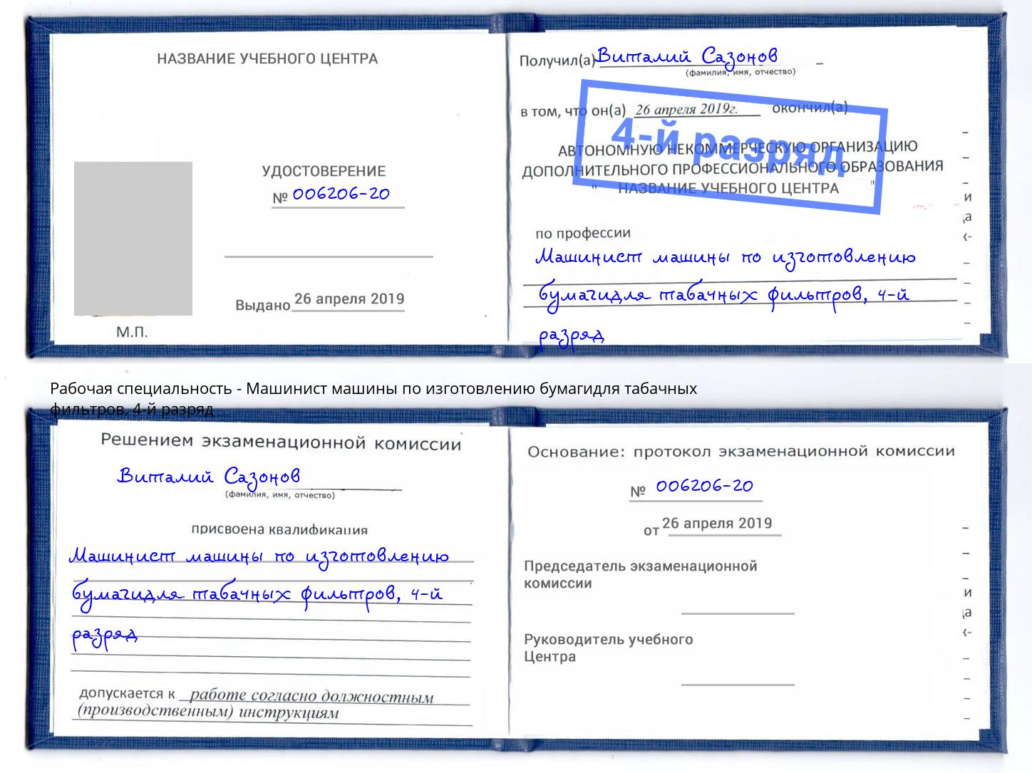 корочка 4-й разряд Машинист машины по изготовлению бумагидля табачных фильтров Нальчик