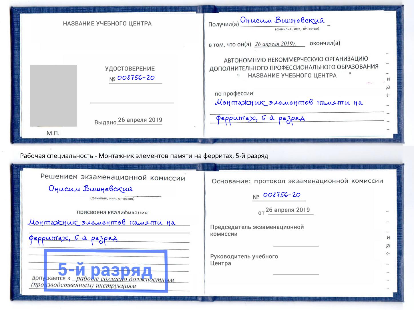 корочка 5-й разряд Монтажник элементов памяти на ферритах Нальчик