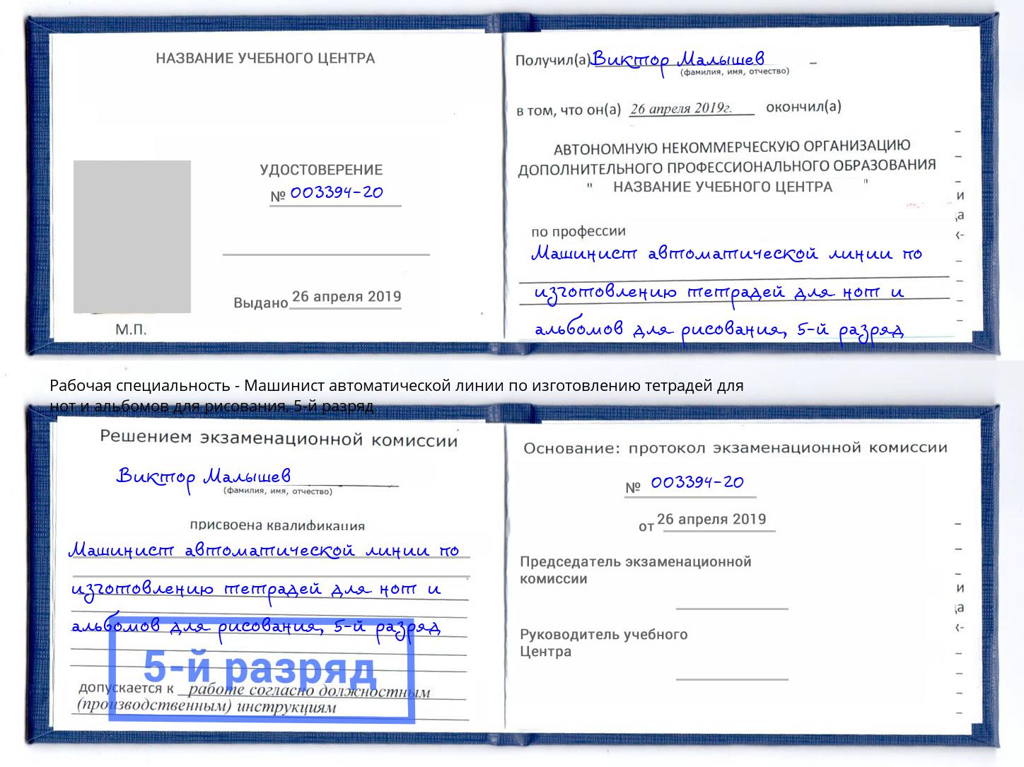 корочка 5-й разряд Машинист автоматической линии по изготовлению тетрадей для нот и альбомов для рисования Нальчик