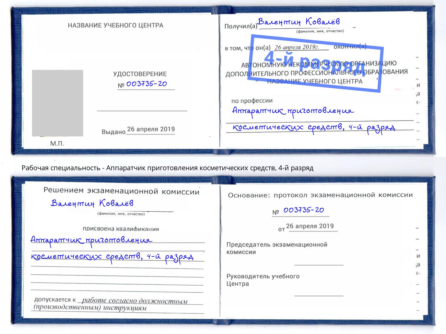 корочка 4-й разряд Аппаратчик приготовления косметических средств Нальчик