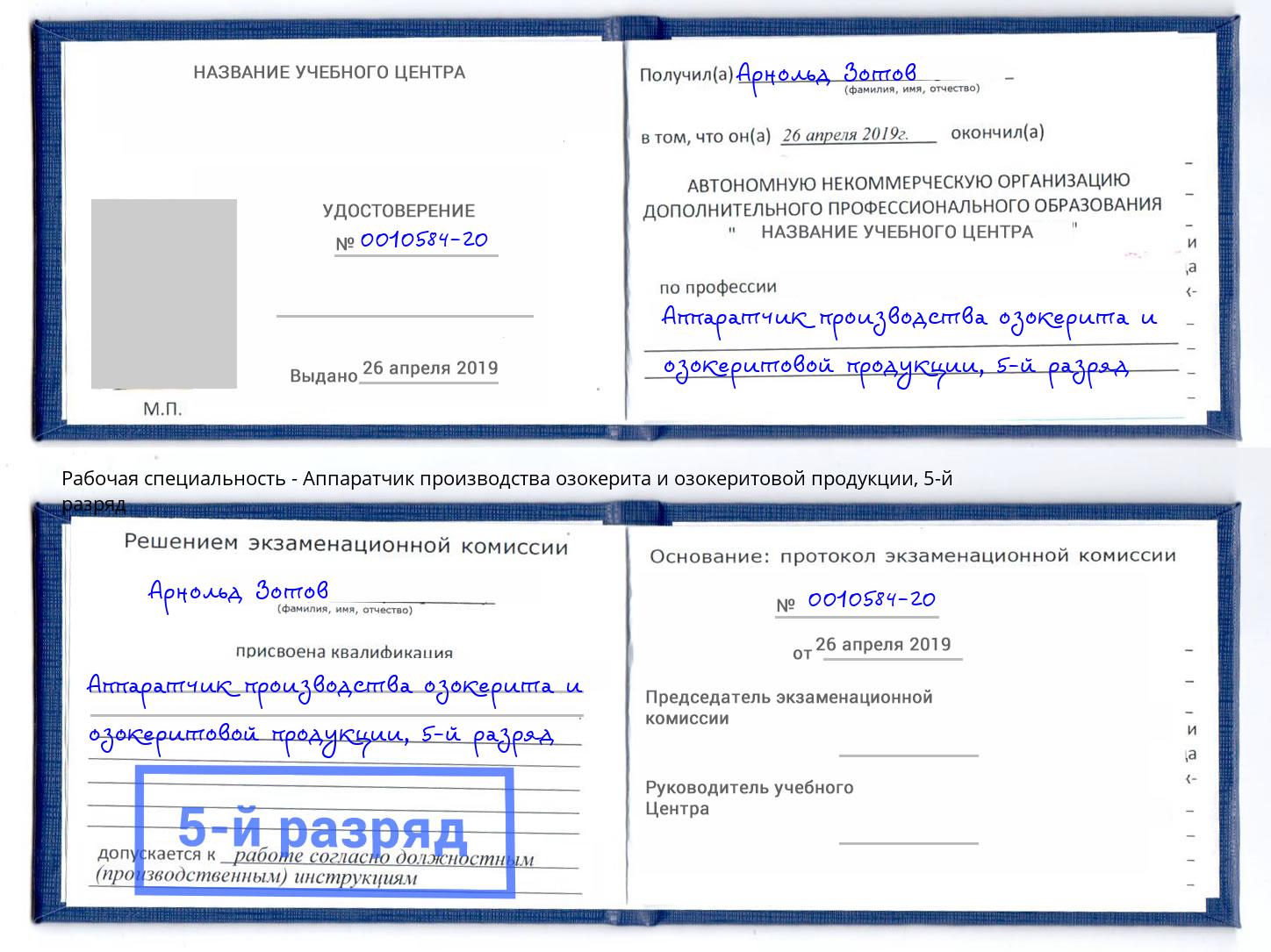 корочка 5-й разряд Аппаратчик производства озокерита и озокеритовой продукции Нальчик