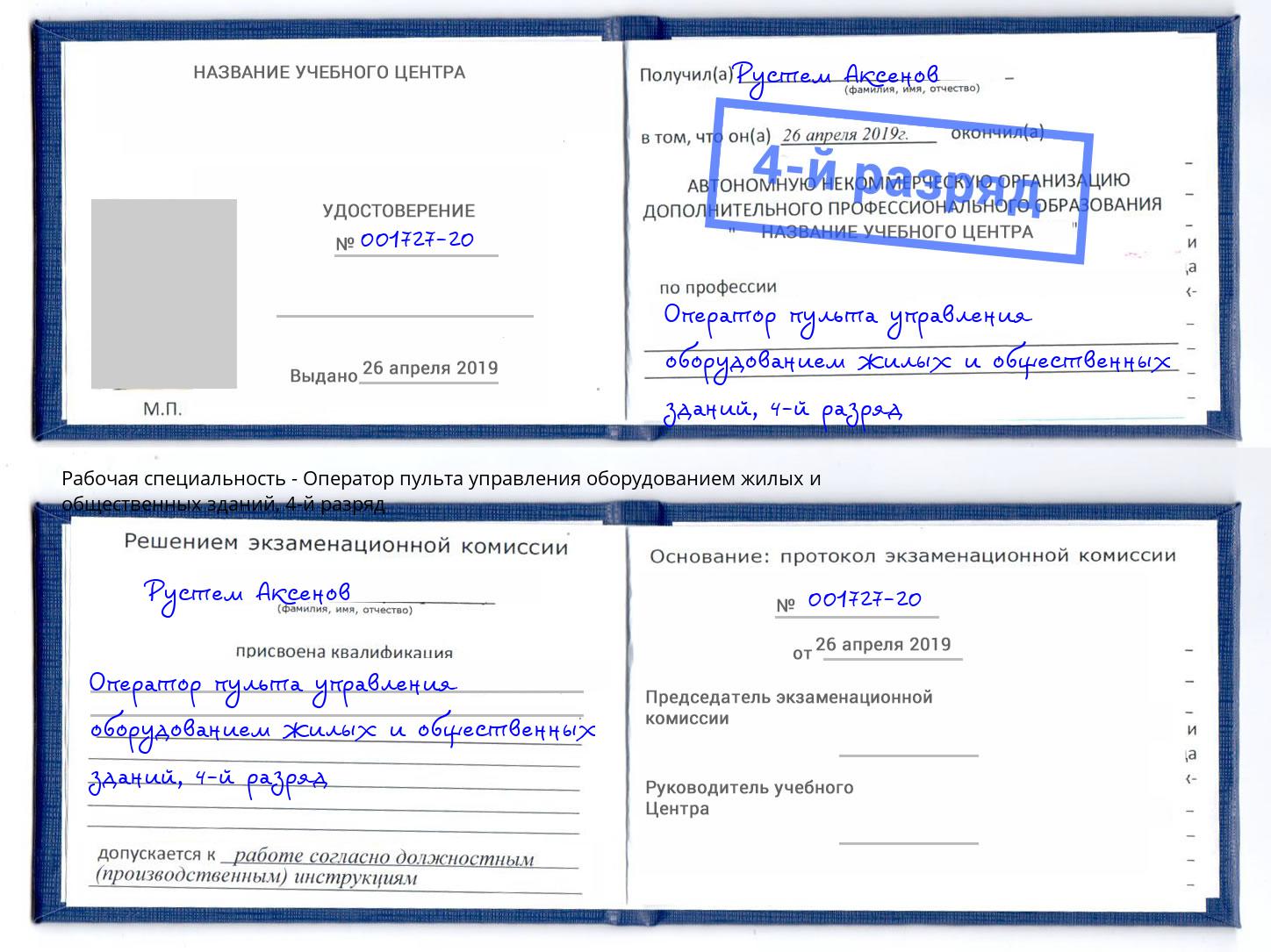 корочка 4-й разряд Оператор пульта управления оборудованием жилых и общественных зданий Нальчик