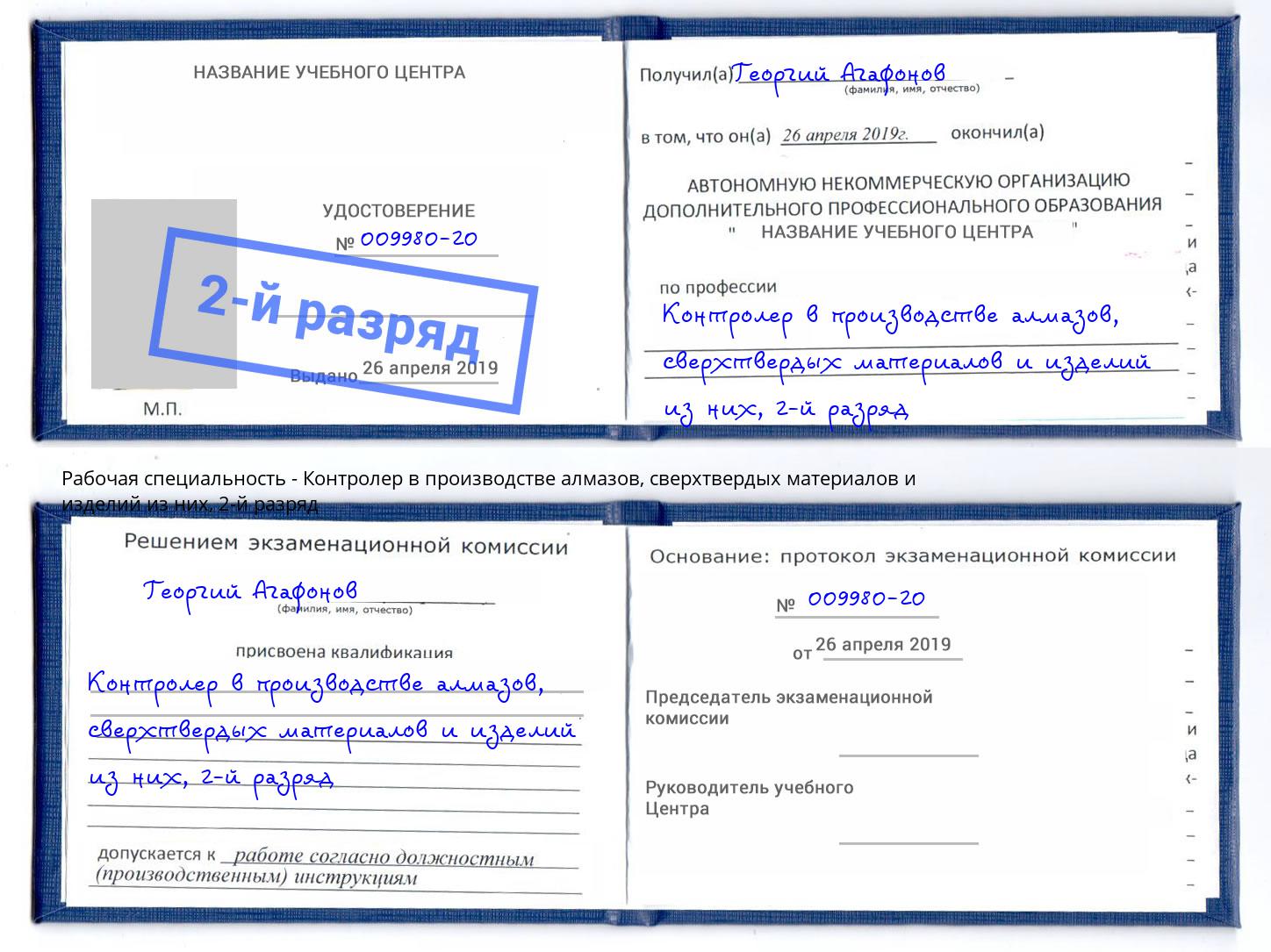 корочка 2-й разряд Контролер в производстве алмазов, сверхтвердых материалов и изделий из них Нальчик