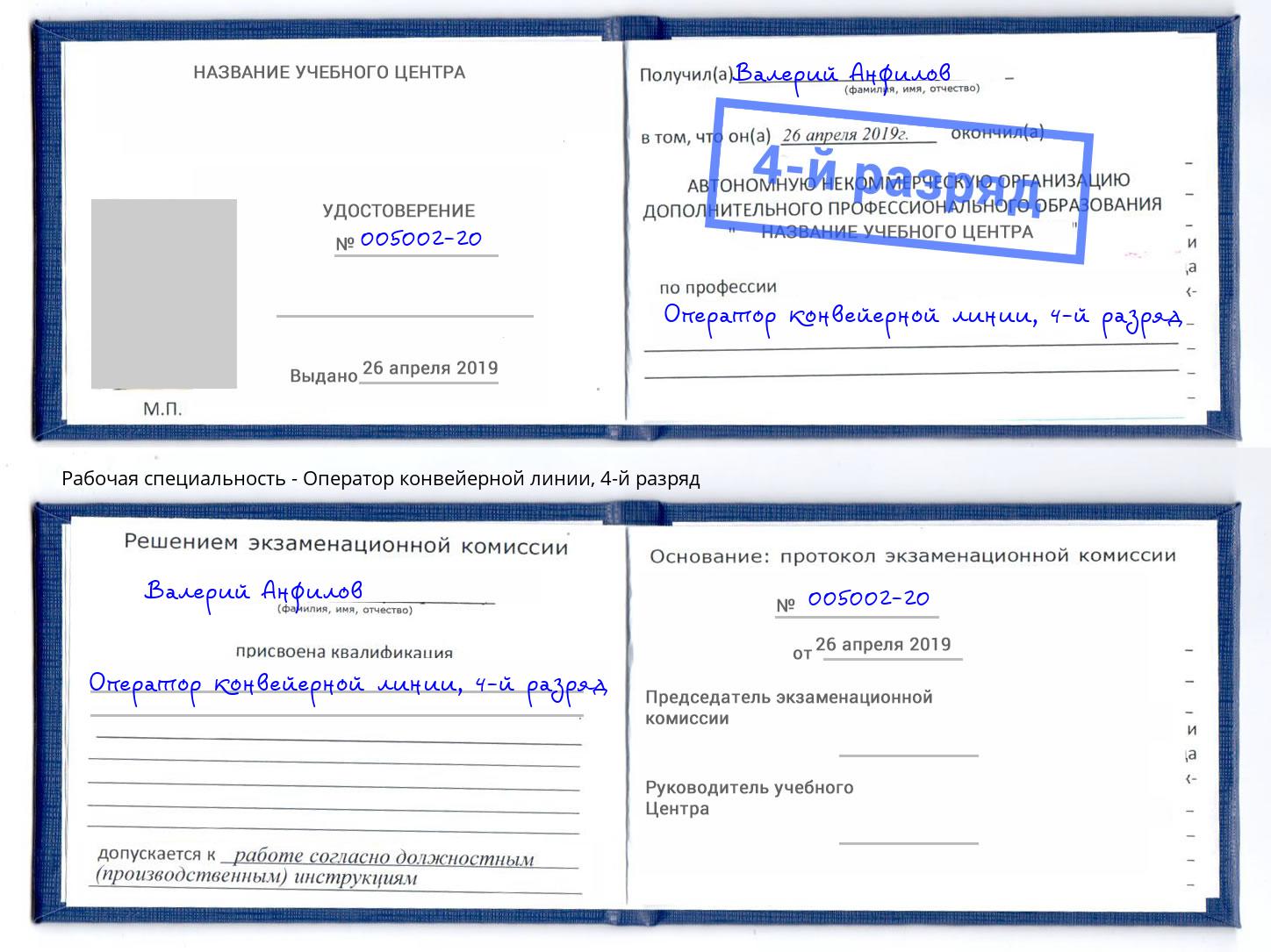 корочка 4-й разряд Оператор конвейерной линии Нальчик