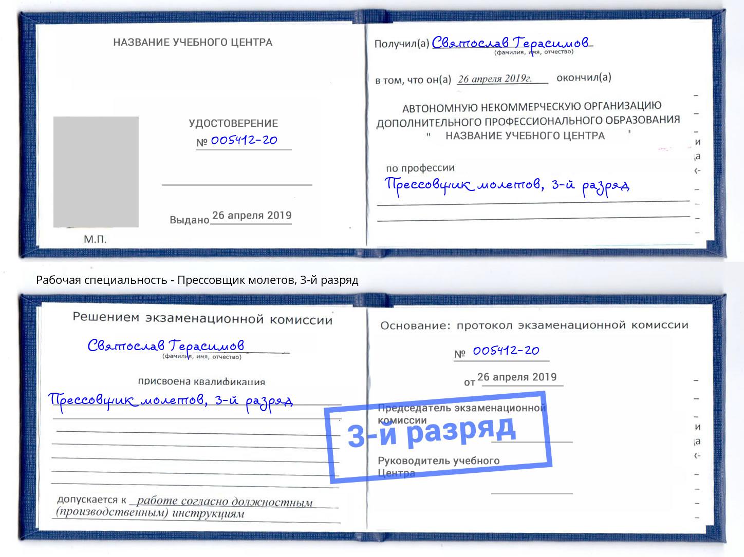 корочка 3-й разряд Прессовщик молетов Нальчик