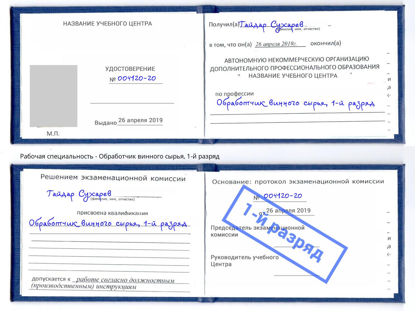корочка 1-й разряд Обработчик винного сырья Нальчик