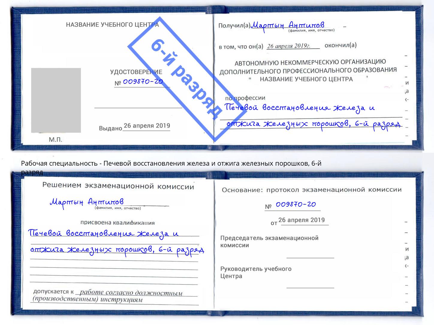 корочка 6-й разряд Печевой восстановления железа и отжига железных порошков Нальчик