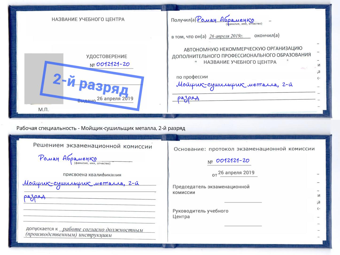 корочка 2-й разряд Мойщик-сушильщик металла Нальчик