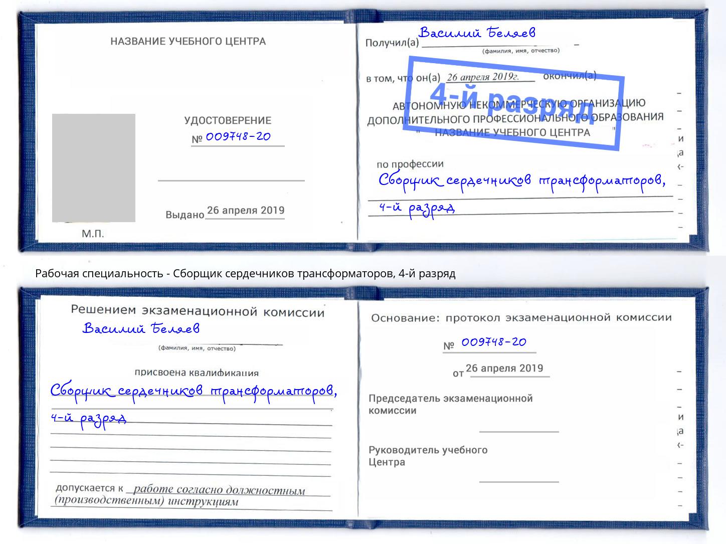 корочка 4-й разряд Сборщик сердечников трансформаторов Нальчик