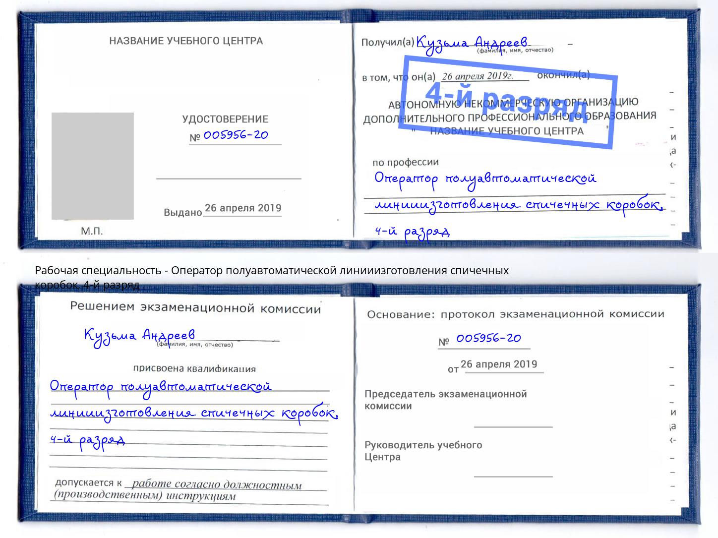 корочка 4-й разряд Оператор полуавтоматической линииизготовления спичечных коробок Нальчик