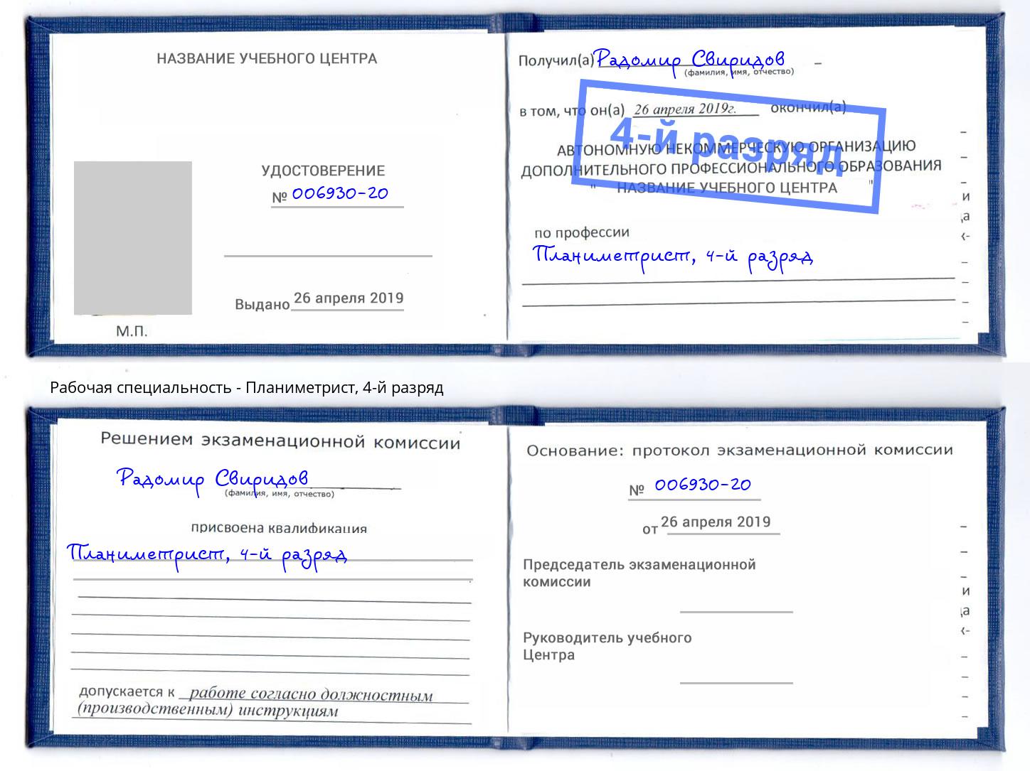 корочка 4-й разряд Планиметрист Нальчик
